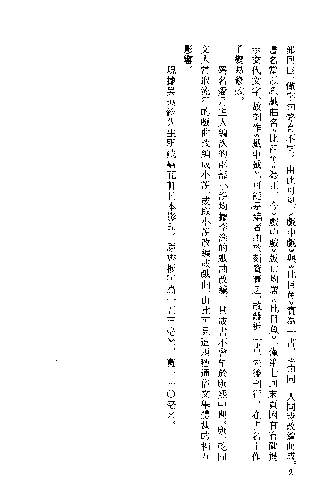 古本小说集成 2103 [清]爱月主人编次-戏中戏（啸花轩刊）、[清]佚名-比目鱼（清刻本）二种（上海古籍出版社1994）.pdf 第6页