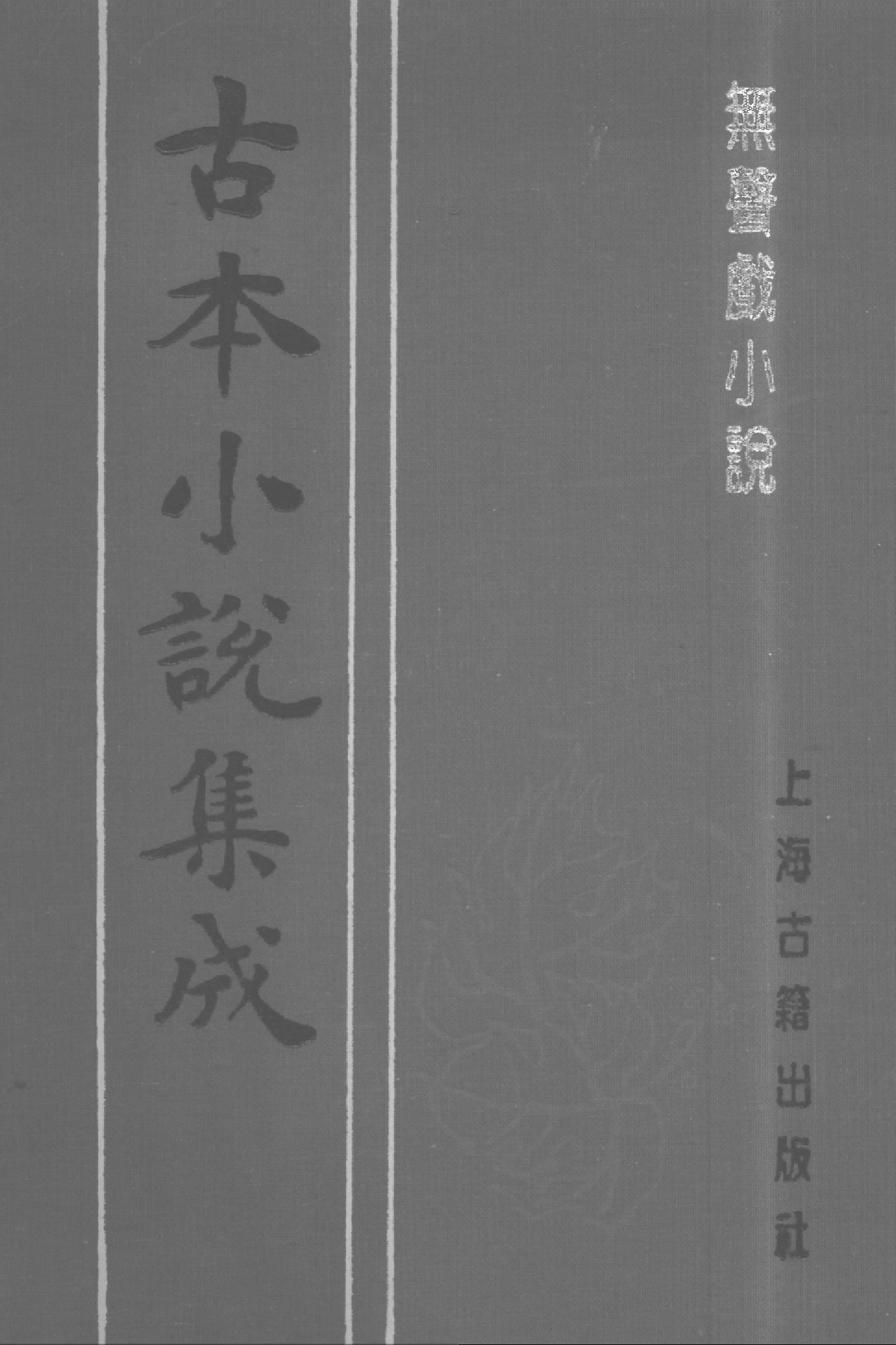 古本小说集成 1046 [清]李渔编-无声戏小说（清刊本）（上）（上海古籍出版社1994）.pdf 第1页