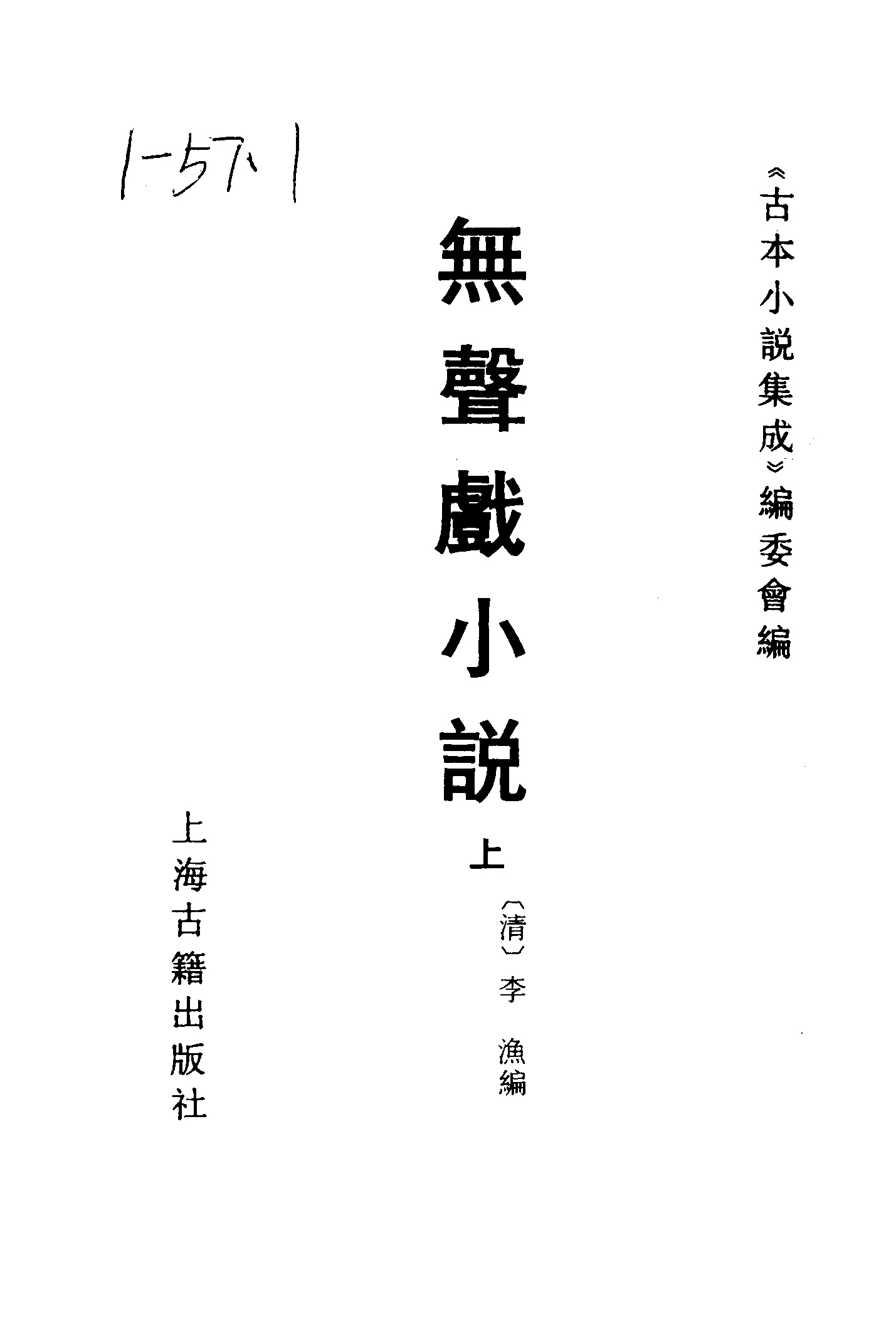 古本小说集成 1046 [清]李渔编-无声戏小说（清刊本）（上）（上海古籍出版社1994）.pdf 第2页