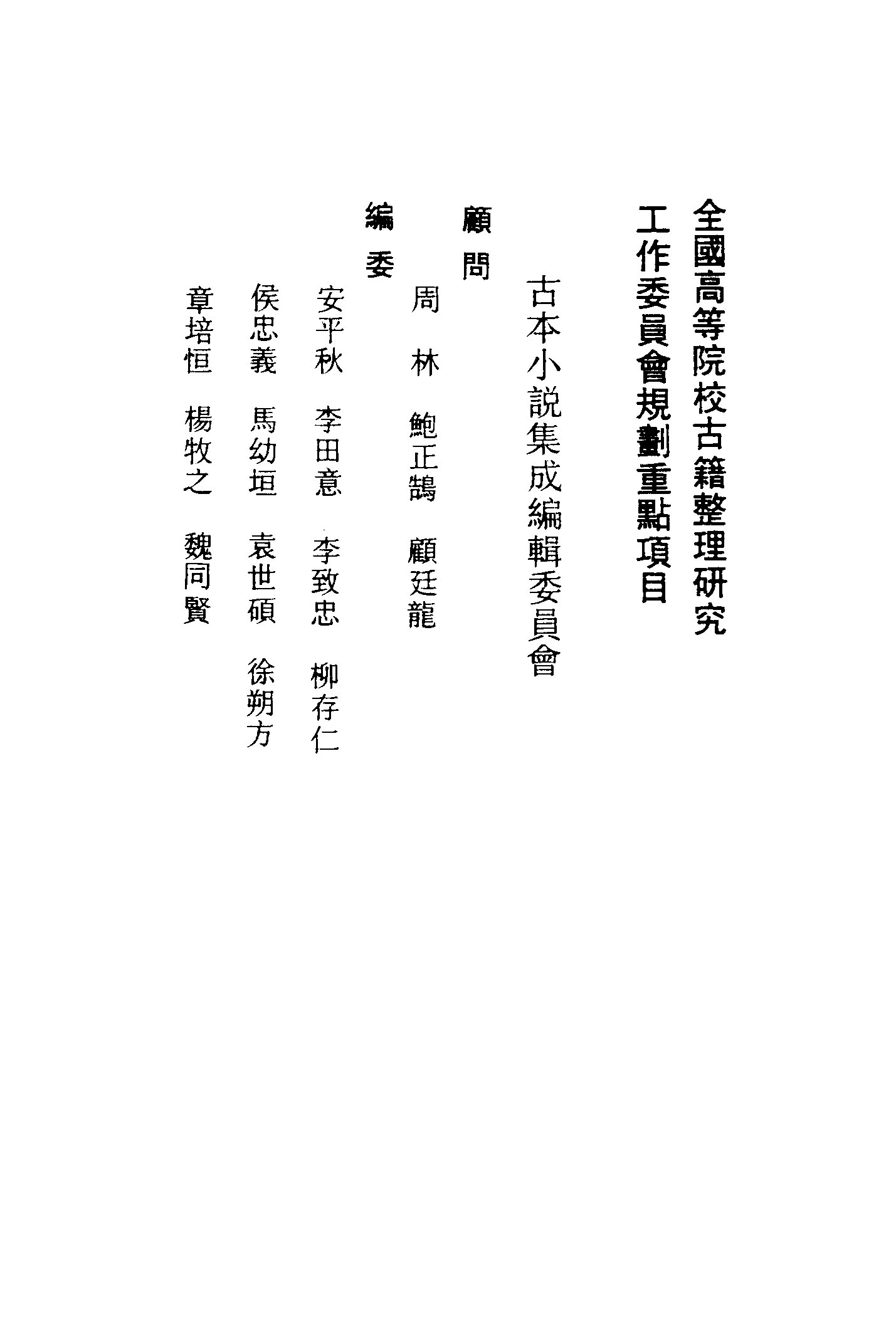 古本小说集成 1046 [清]李渔编-无声戏小说（清刊本）（上）（上海古籍出版社1994）.pdf 第3页