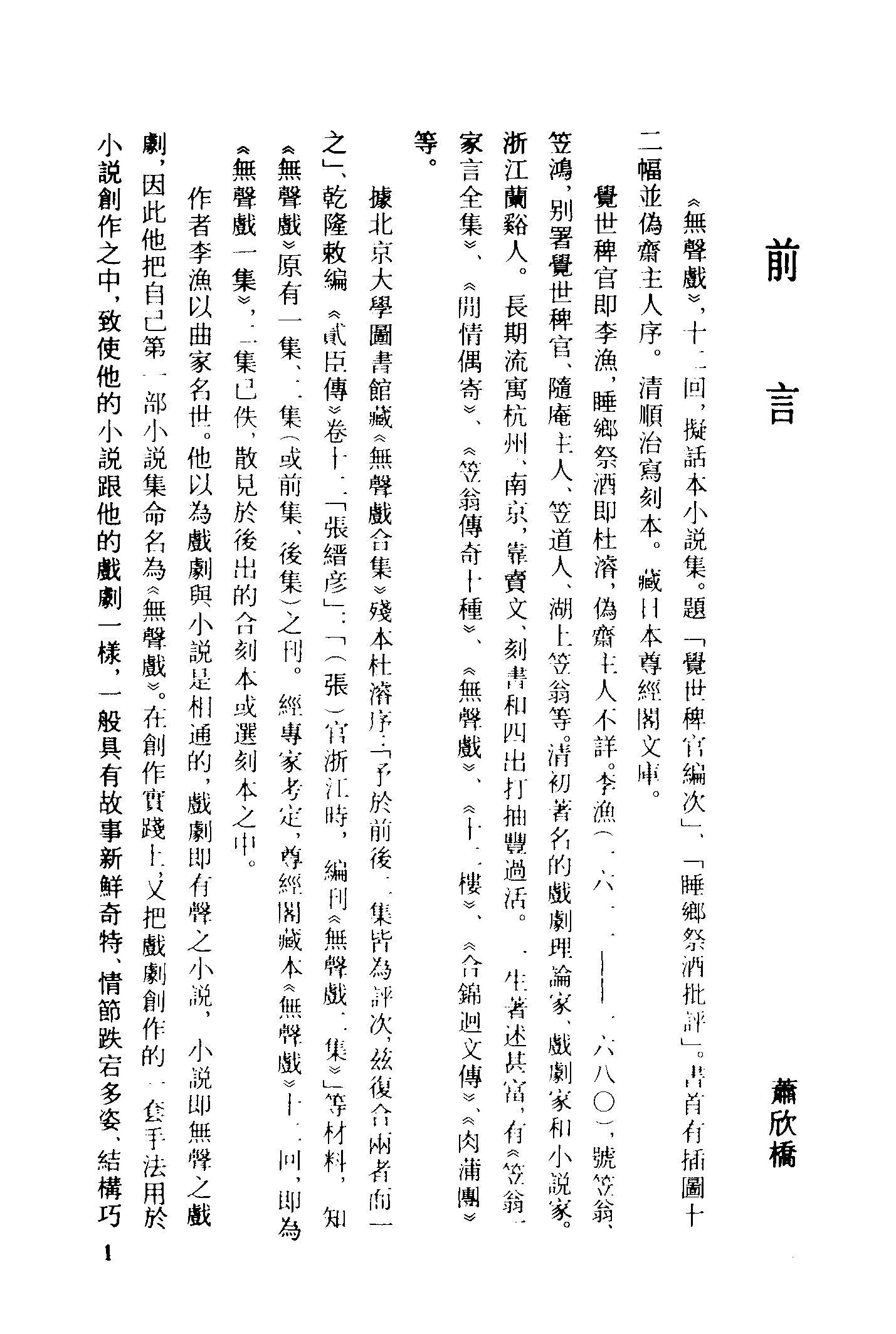 古本小说集成 1046 [清]李渔编-无声戏小说（清刊本）（上）（上海古籍出版社1994）.pdf 第4页