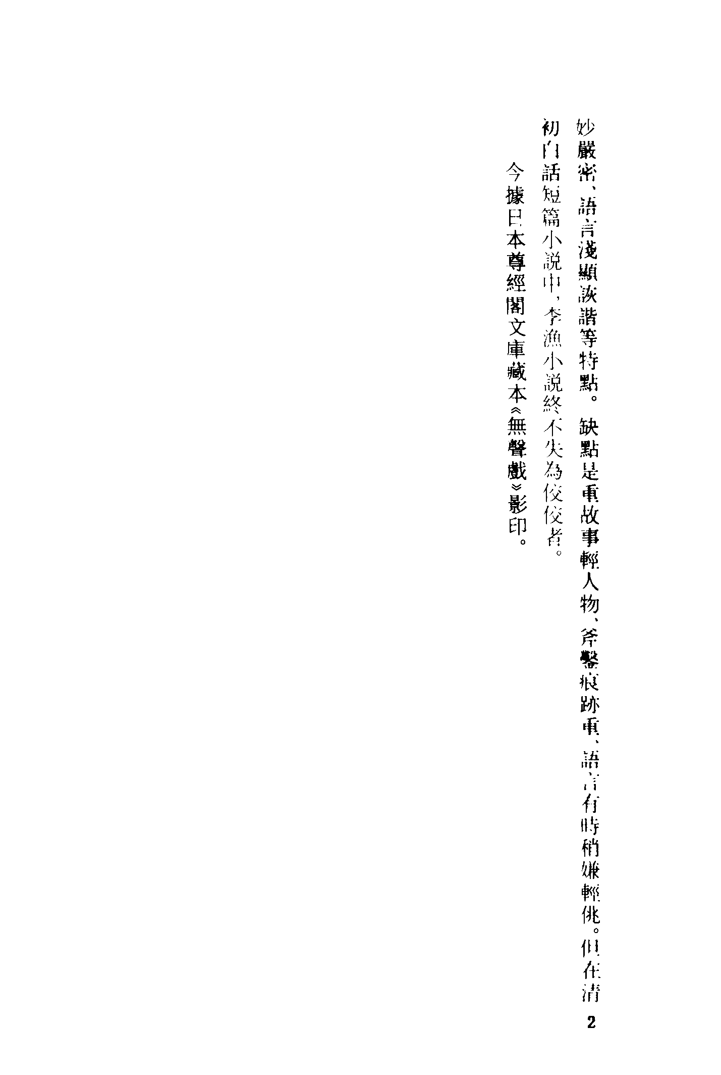 古本小说集成 1046 [清]李渔编-无声戏小说（清刊本）（上）（上海古籍出版社1994）.pdf 第5页