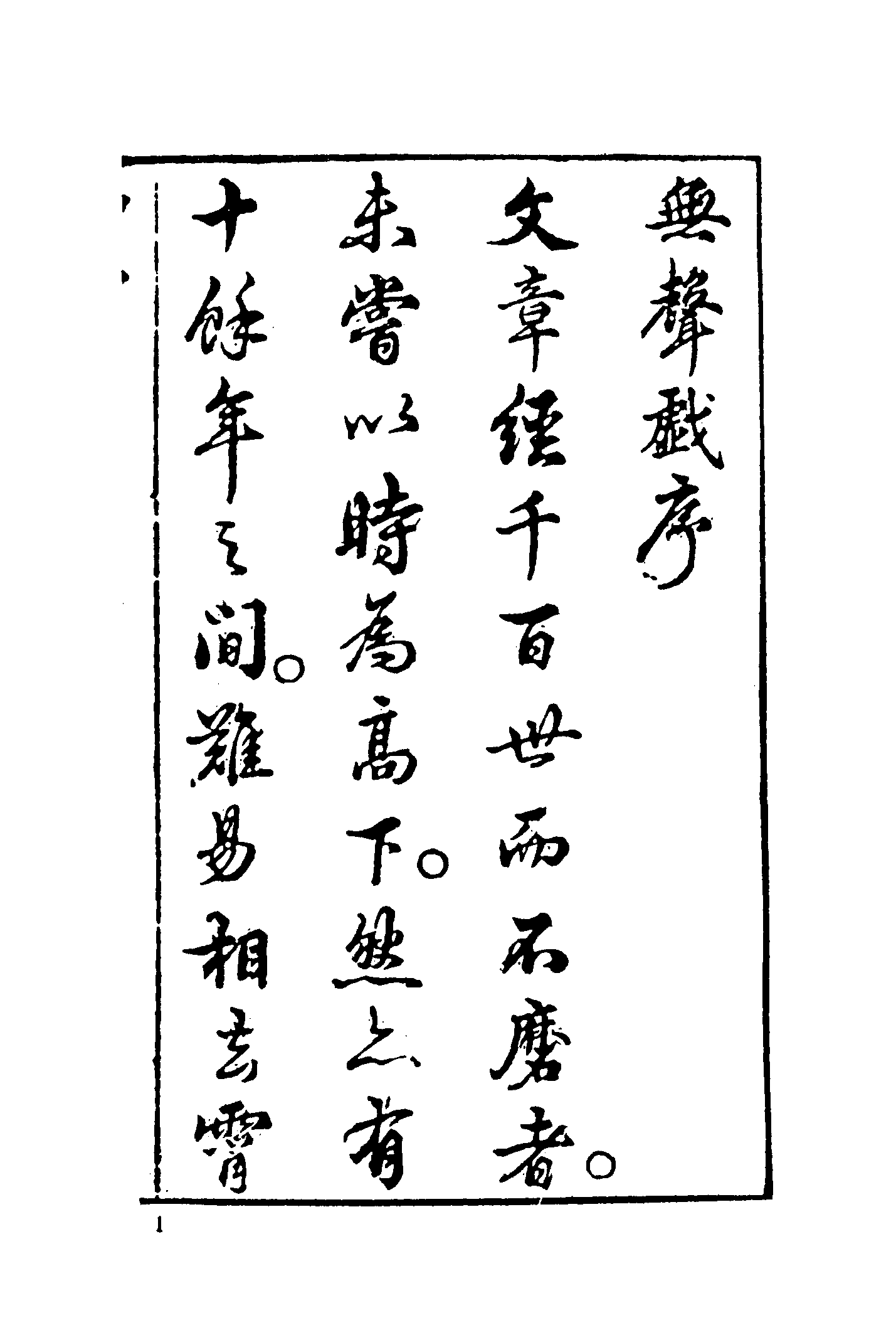 古本小说集成 1046 [清]李渔编-无声戏小说（清刊本）（上）（上海古籍出版社1994）.pdf 第6页