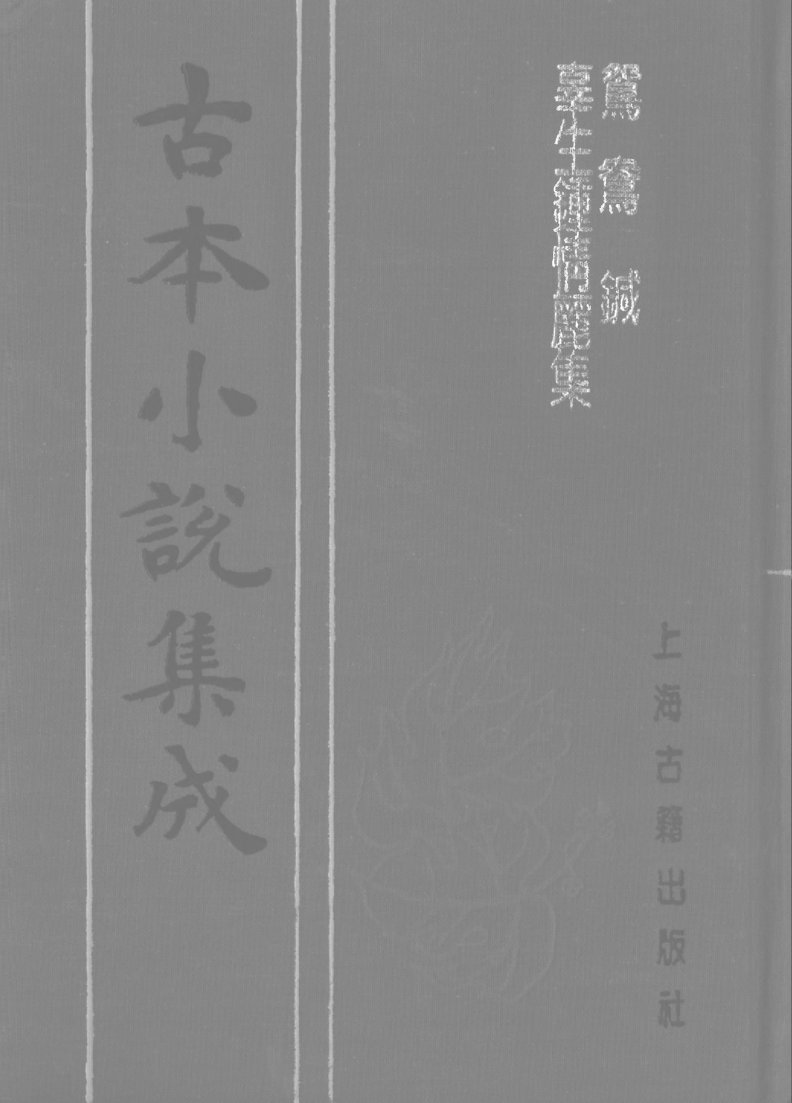 古本小说集成 1045 [明]邱濬-辜生钟情丽集（抄本）、[清]华阳散人编辑-鸳鸯鍼（清刊本）二种（上海古籍出版社1994）.pdf 第1页