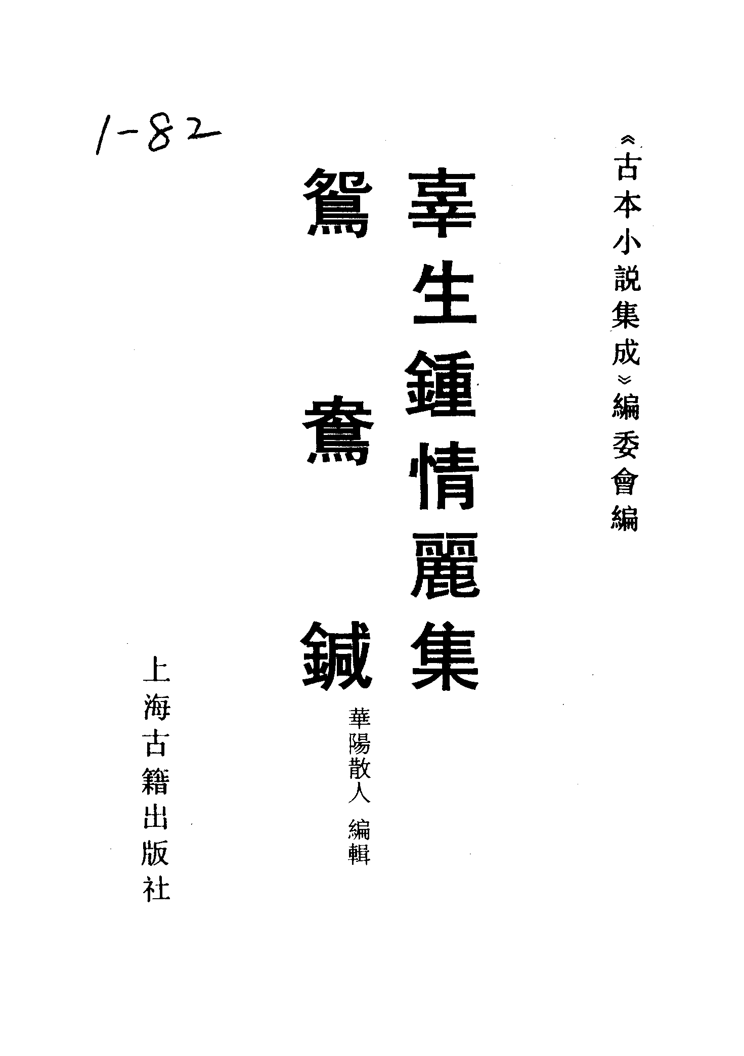 古本小说集成 1045 [明]邱濬-辜生钟情丽集（抄本）、[清]华阳散人编辑-鸳鸯鍼（清刊本）二种（上海古籍出版社1994）.pdf 第2页