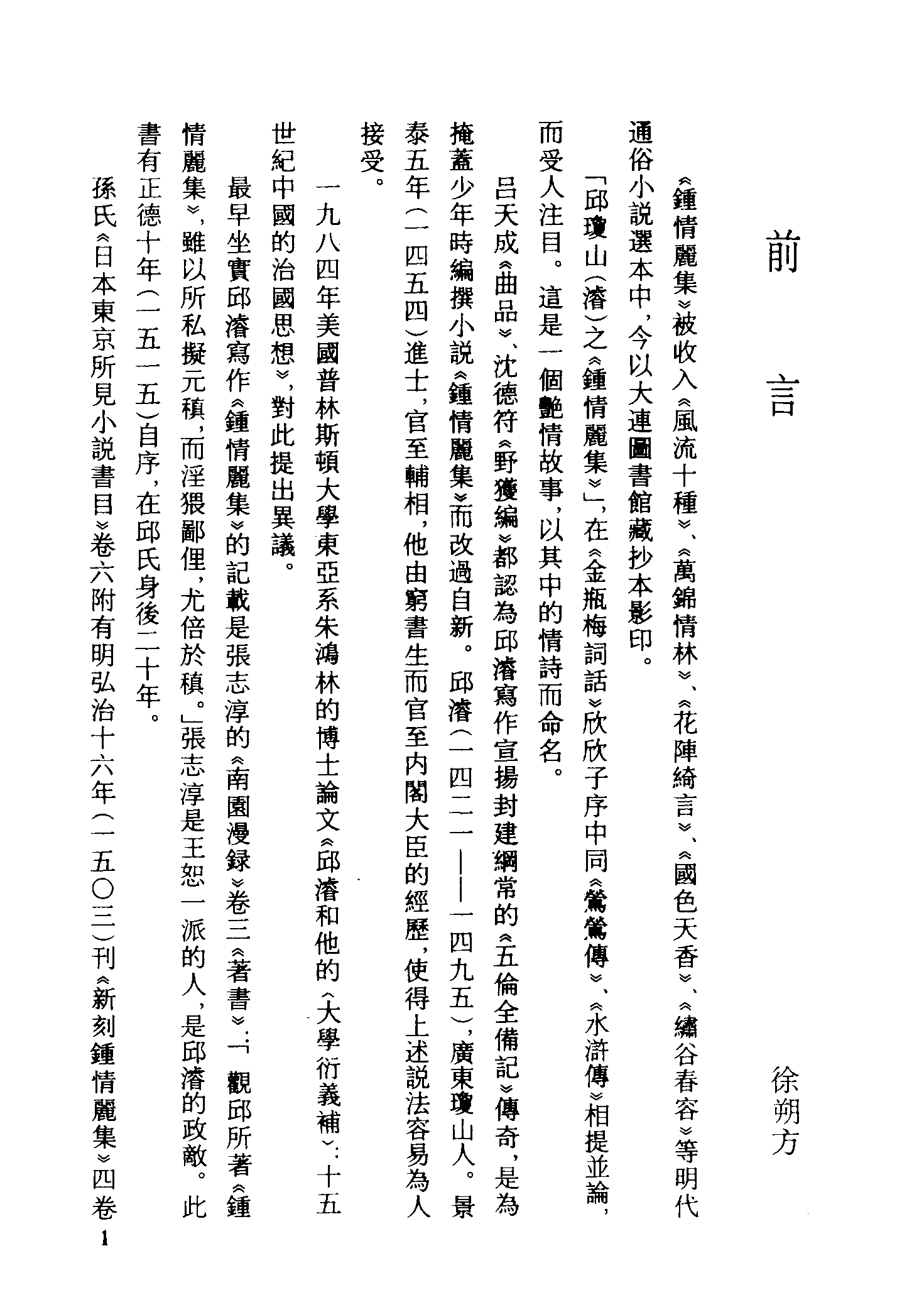 古本小说集成 1045 [明]邱濬-辜生钟情丽集（抄本）、[清]华阳散人编辑-鸳鸯鍼（清刊本）二种（上海古籍出版社1994）.pdf 第5页