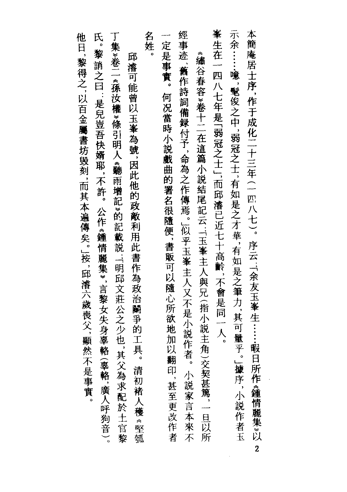 古本小说集成 1045 [明]邱濬-辜生钟情丽集（抄本）、[清]华阳散人编辑-鸳鸯鍼（清刊本）二种（上海古籍出版社1994）.pdf 第6页