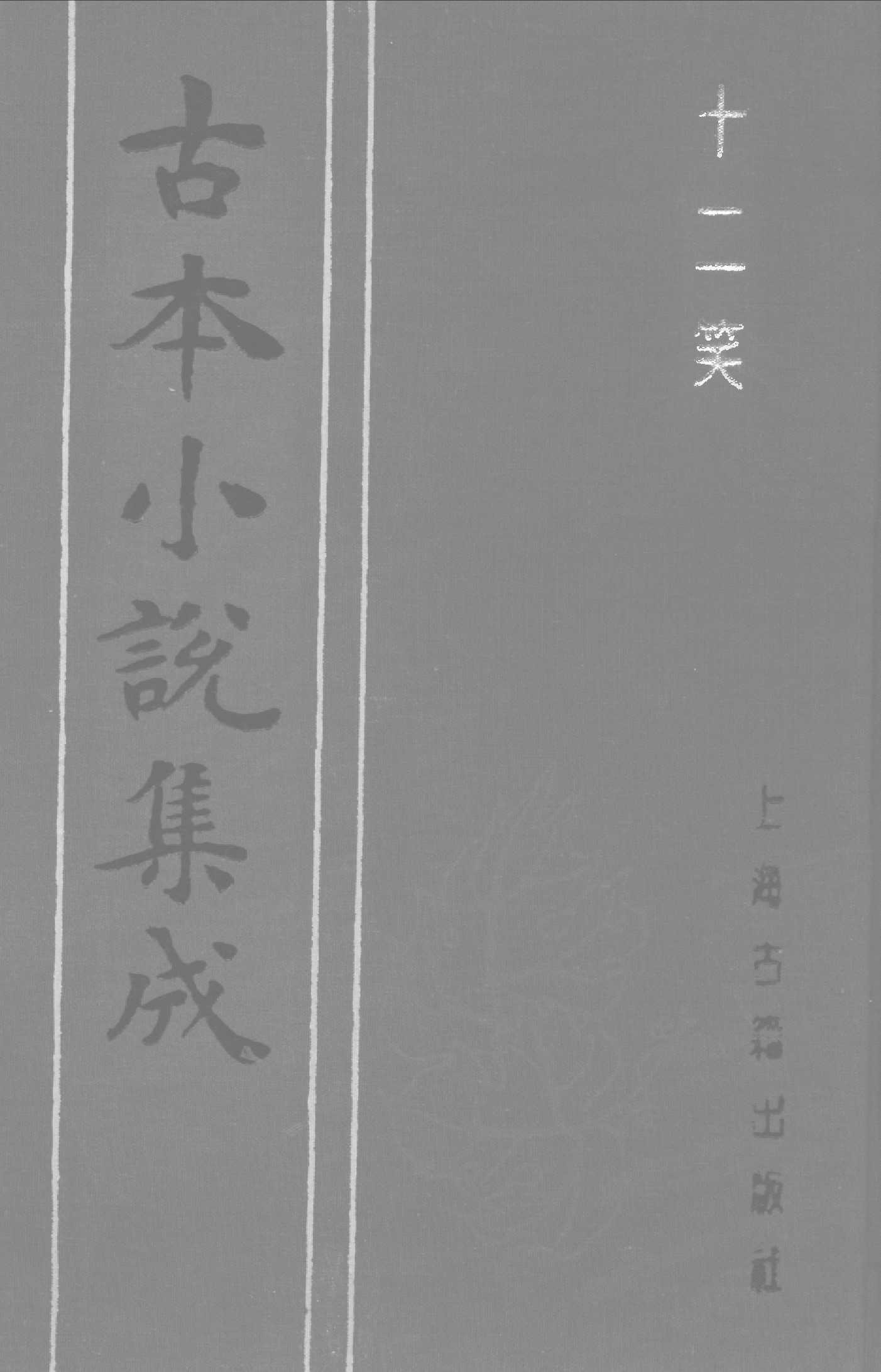 古本小说集成 1055 [清]墨憨斋主人新编-十二笑（清初写刻本）（上海古籍出版社1994）.pdf 第1页