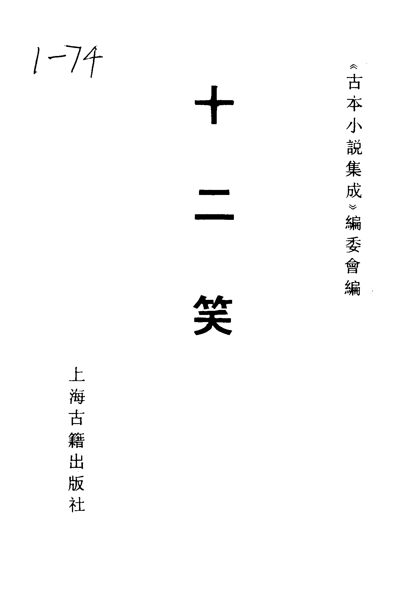 古本小说集成 1055 [清]墨憨斋主人新编-十二笑（清初写刻本）（上海古籍出版社1994）.pdf 第2页