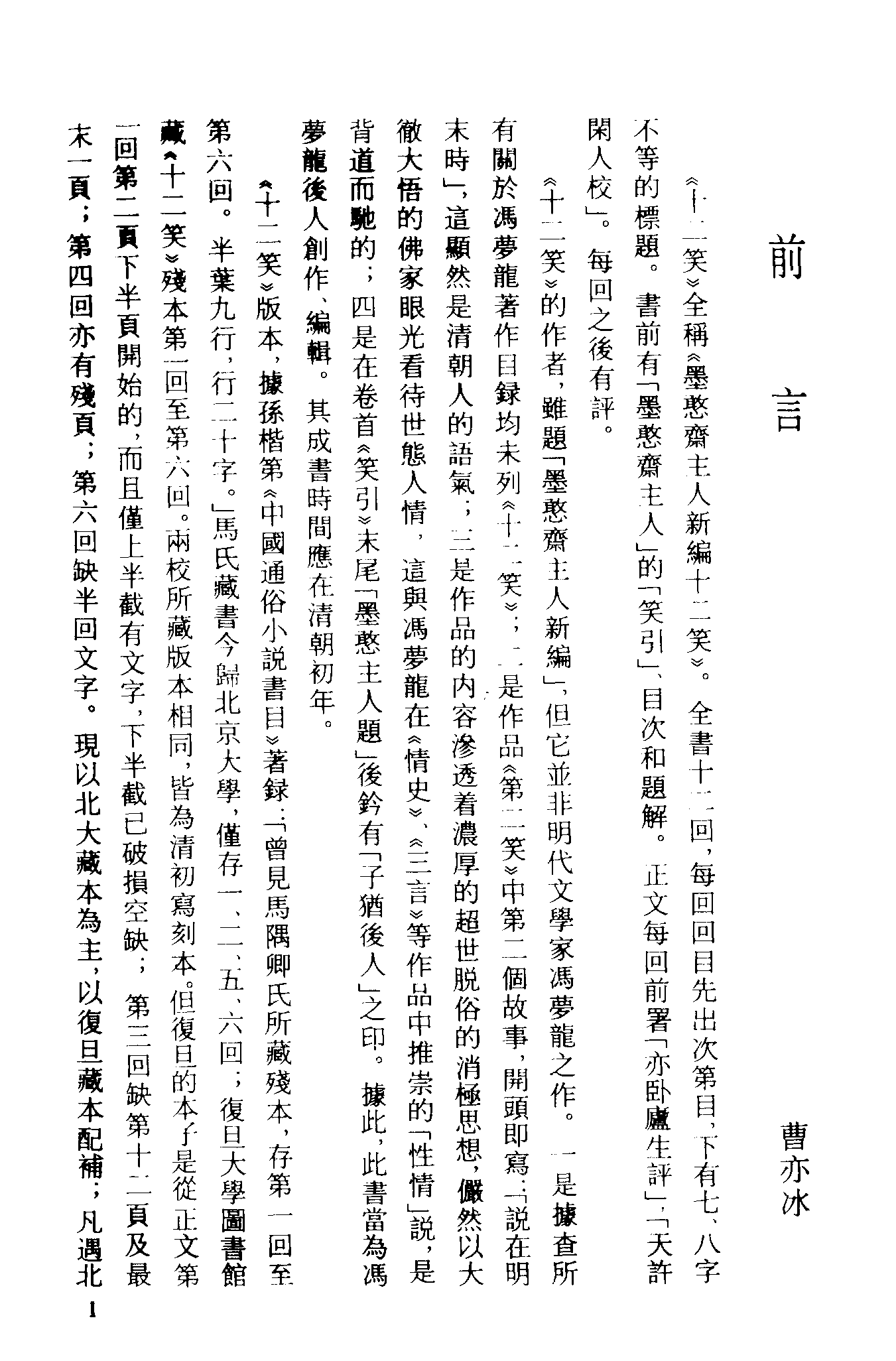 古本小说集成 1055 [清]墨憨斋主人新编-十二笑（清初写刻本）（上海古籍出版社1994）.pdf 第4页