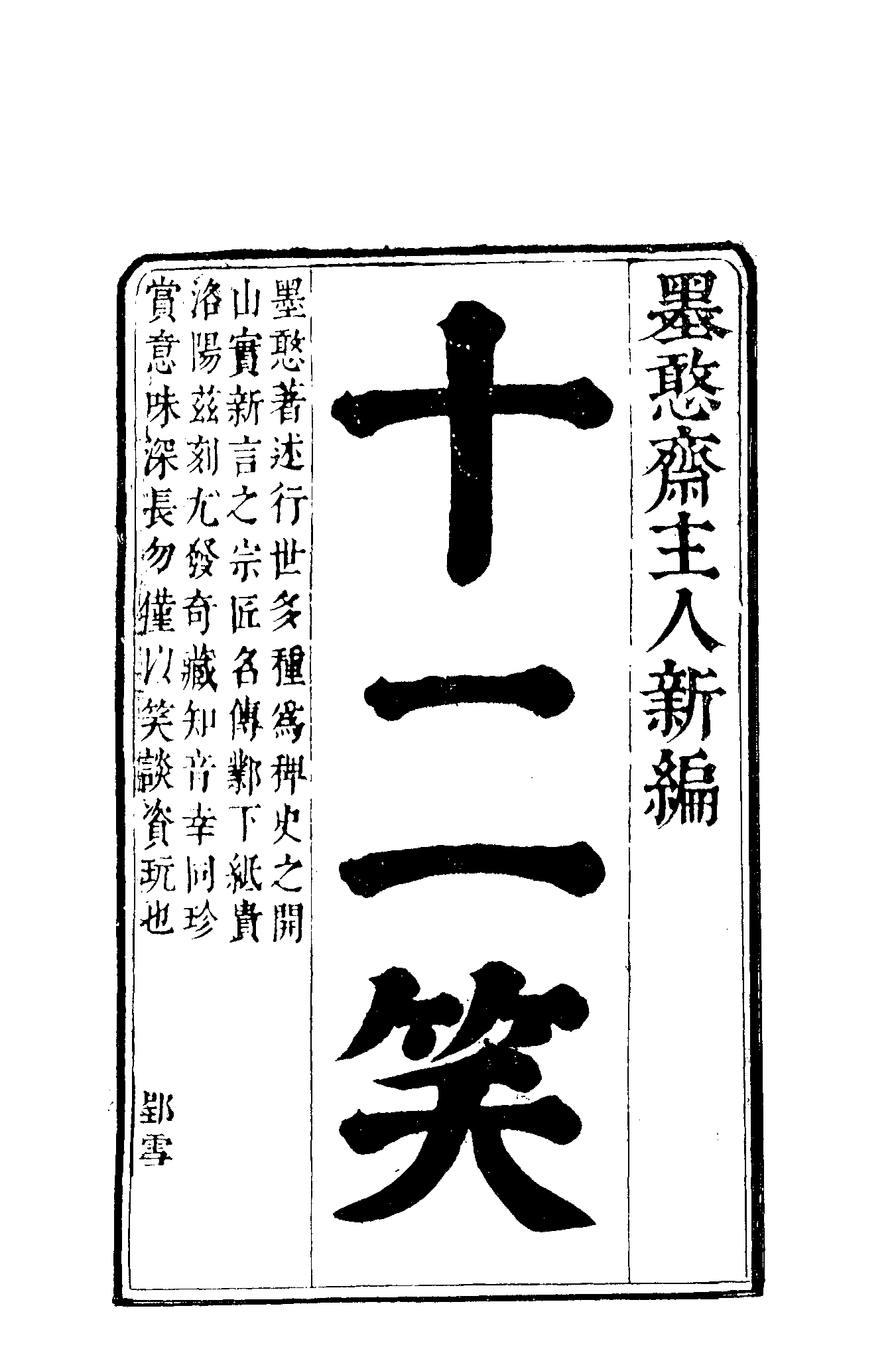 古本小说集成 1055 [清]墨憨斋主人新编-十二笑（清初写刻本）（上海古籍出版社1994）.pdf 第6页