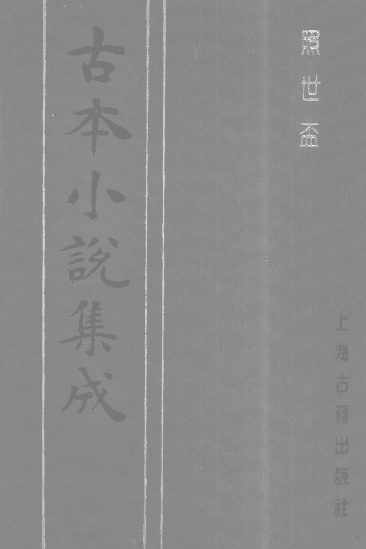 古本小说集成 3012 [清]酌玄亭主人编次-照世杯（酌元亭刊）（上海古籍出版社1994）.pdf 第1页