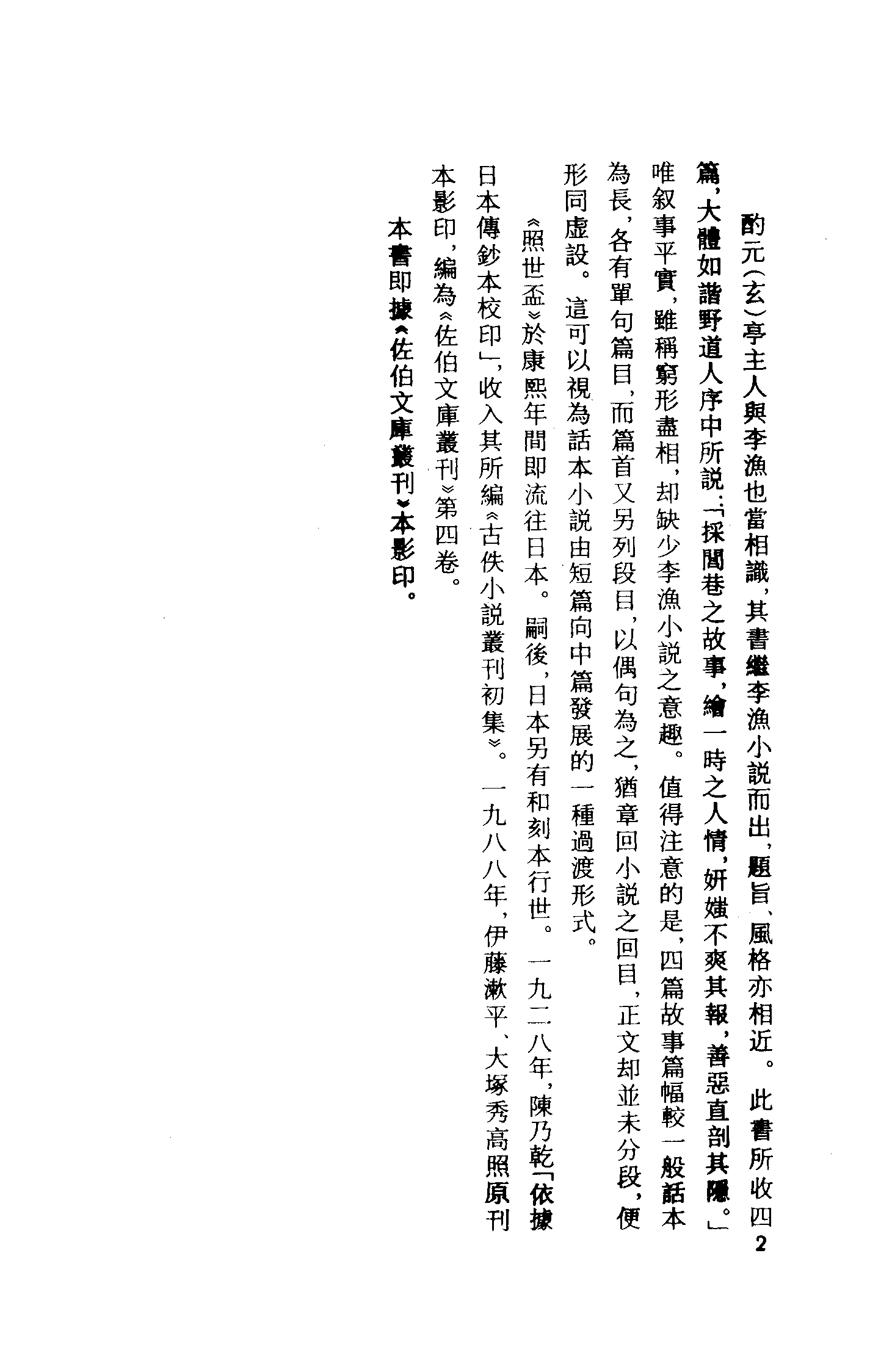 古本小说集成 3012 [清]酌玄亭主人编次-照世杯（酌元亭刊）（上海古籍出版社1994）.pdf 第5页