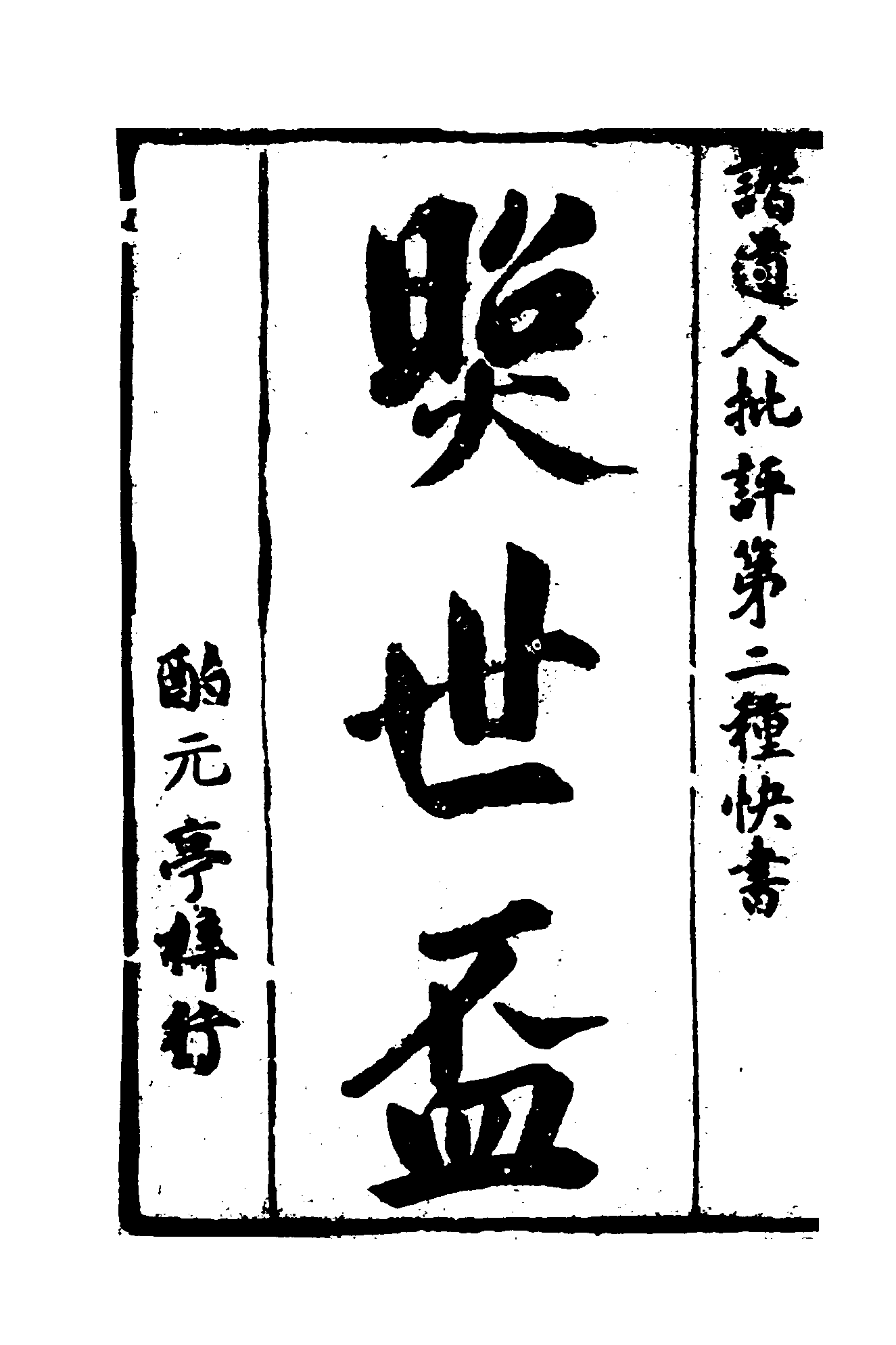 古本小说集成 3012 [清]酌玄亭主人编次-照世杯（酌元亭刊）（上海古籍出版社1994）.pdf 第6页