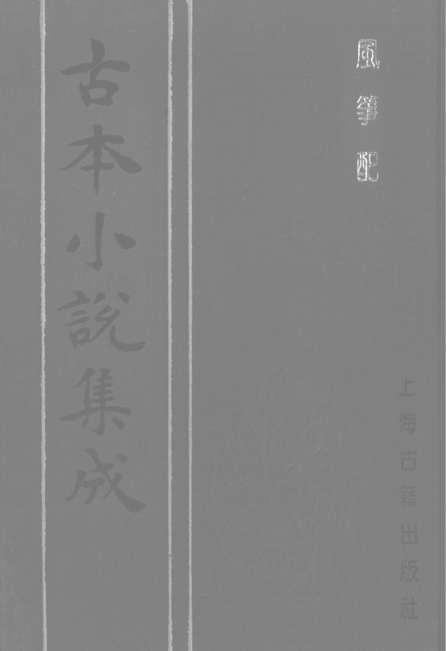 古本小说集成 3108 [清]不题撰人-风筝配（本衙藏本）（上海古籍出版社1994）.pdf 第1页