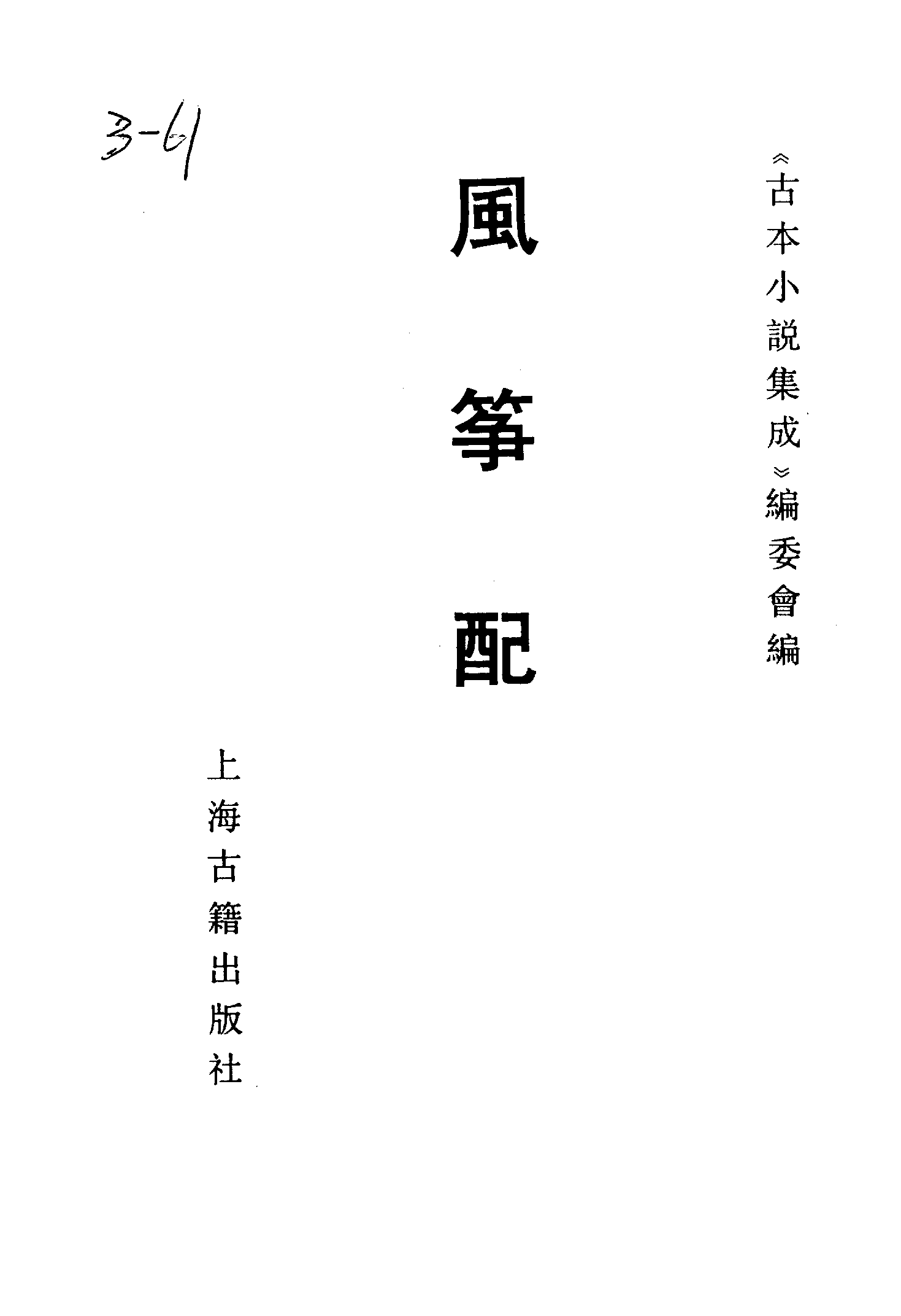 古本小说集成 3108 [清]不题撰人-风筝配（本衙藏本）（上海古籍出版社1994）.pdf 第2页