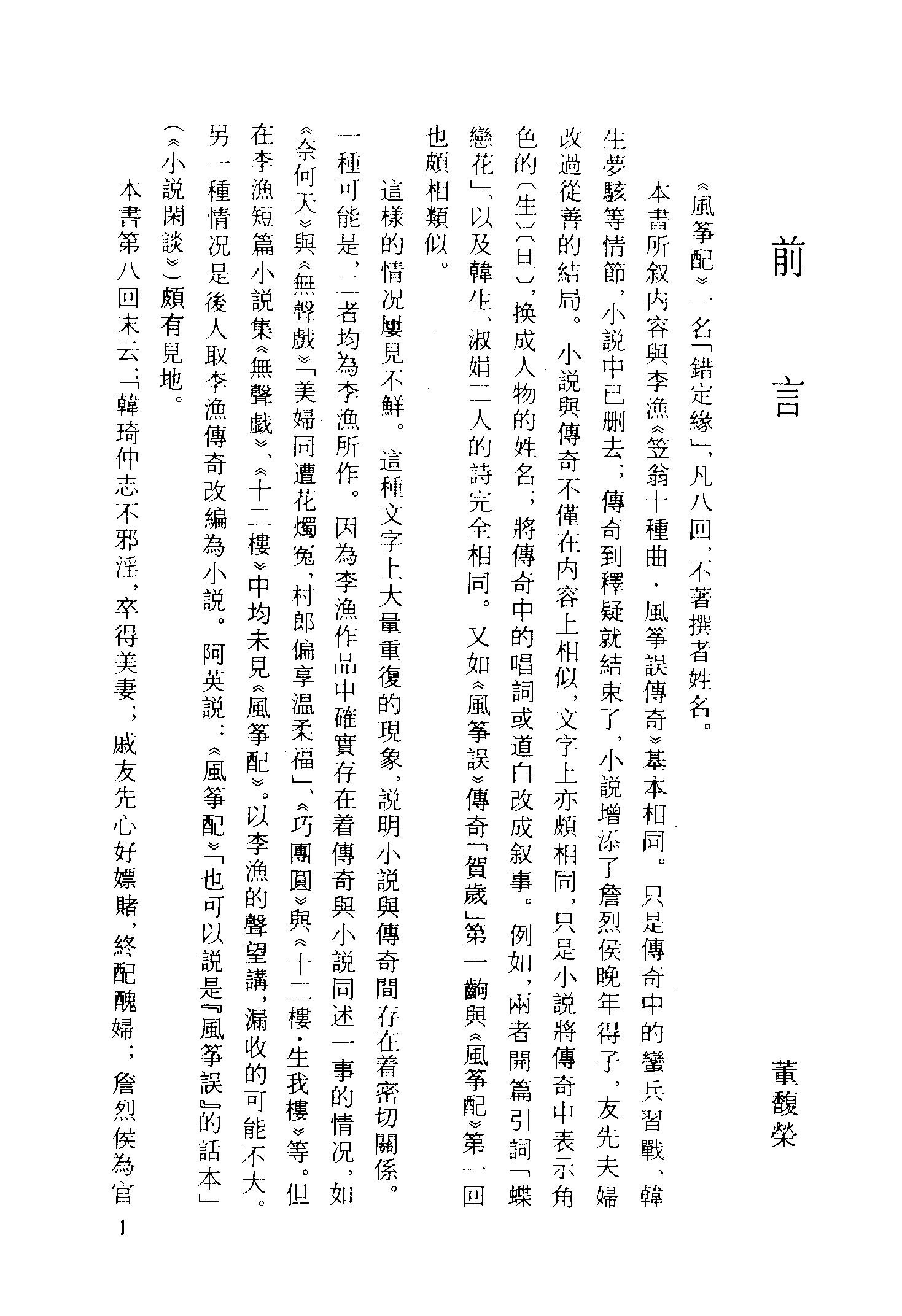 古本小说集成 3108 [清]不题撰人-风筝配（本衙藏本）（上海古籍出版社1994）.pdf 第4页