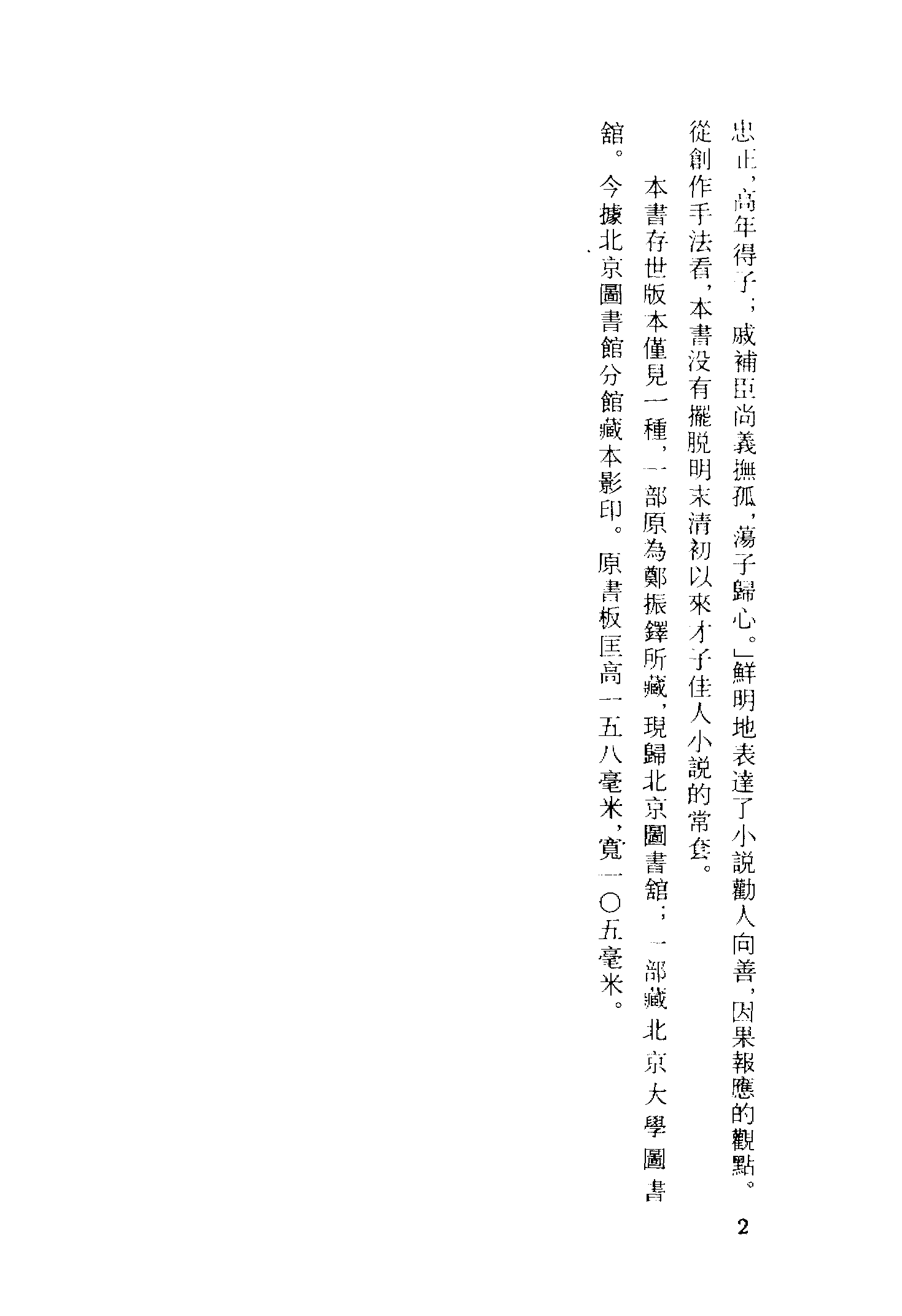 古本小说集成 3108 [清]不题撰人-风筝配（本衙藏本）（上海古籍出版社1994）.pdf 第5页