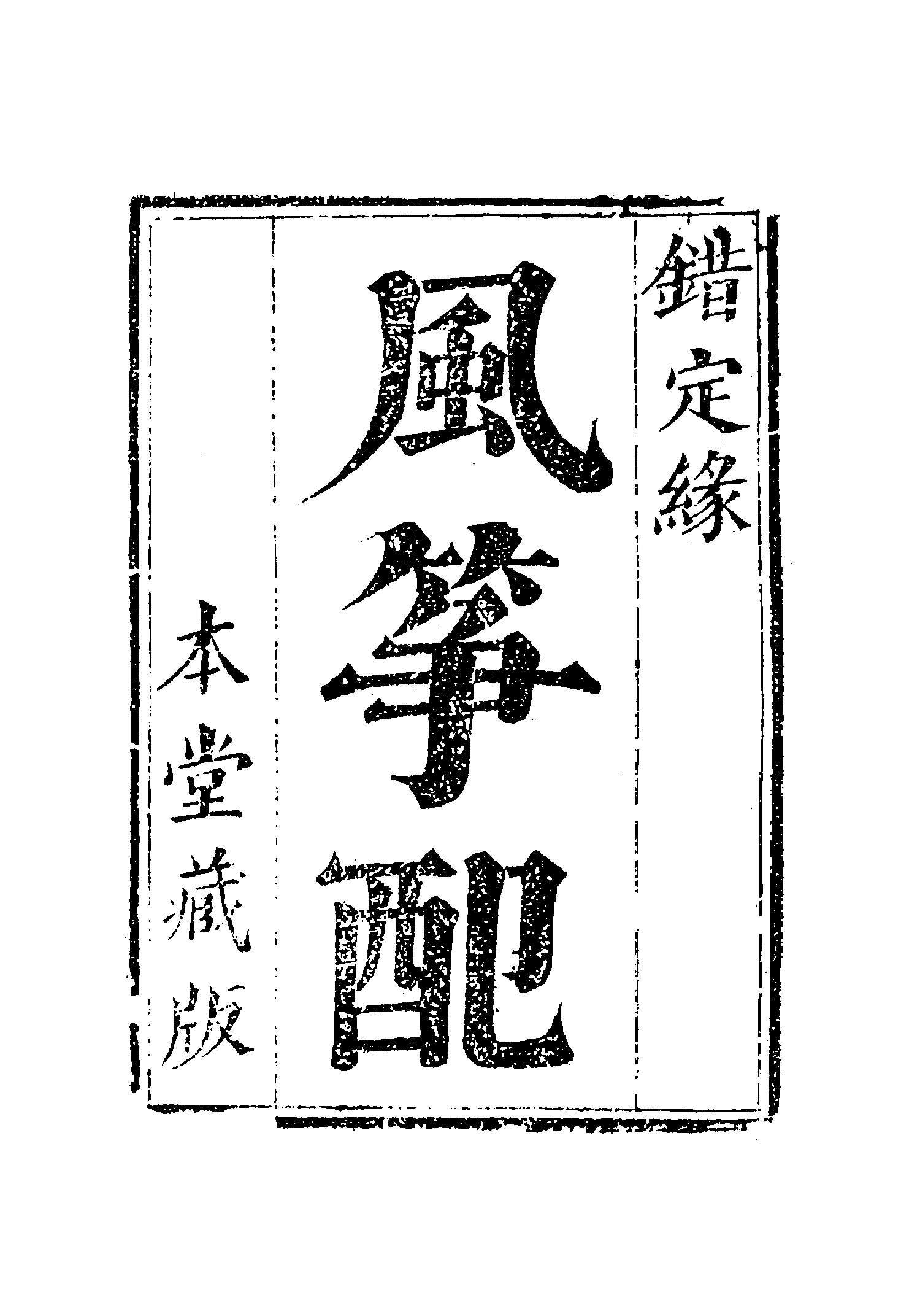 古本小说集成 3108 [清]不题撰人-风筝配（本衙藏本）（上海古籍出版社1994）.pdf 第6页