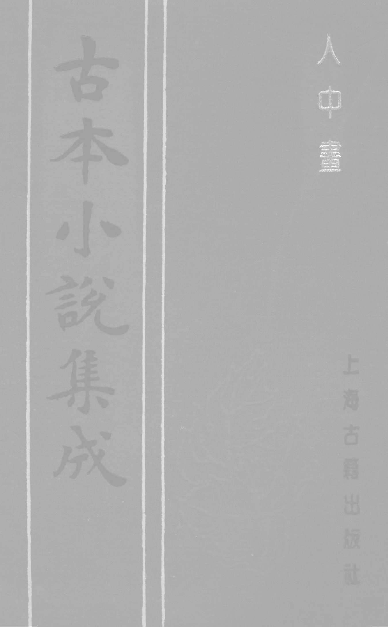 古本小说集成 1051 [清]不题撰人-人中画（尚志堂刊）（上海古籍出版社1994）.pdf 第1页