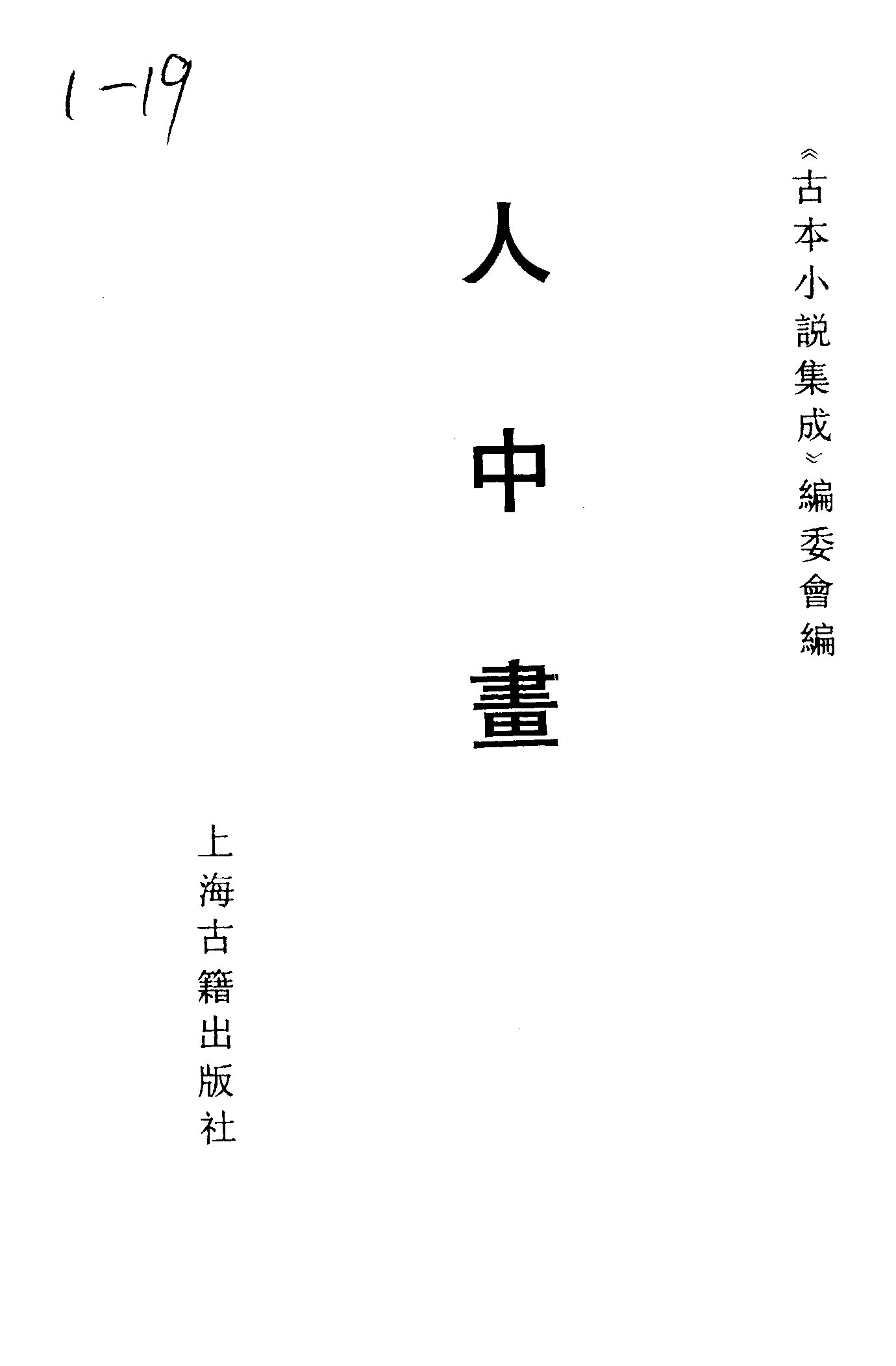 古本小说集成 1051 [清]不题撰人-人中画（尚志堂刊）（上海古籍出版社1994）.pdf 第2页