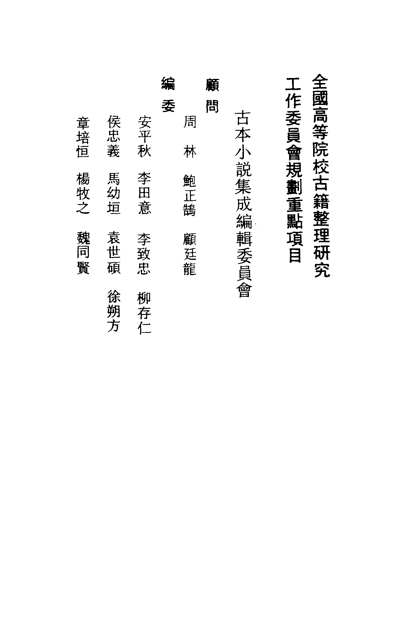 古本小说集成 1051 [清]不题撰人-人中画（尚志堂刊）（上海古籍出版社1994）.pdf 第3页