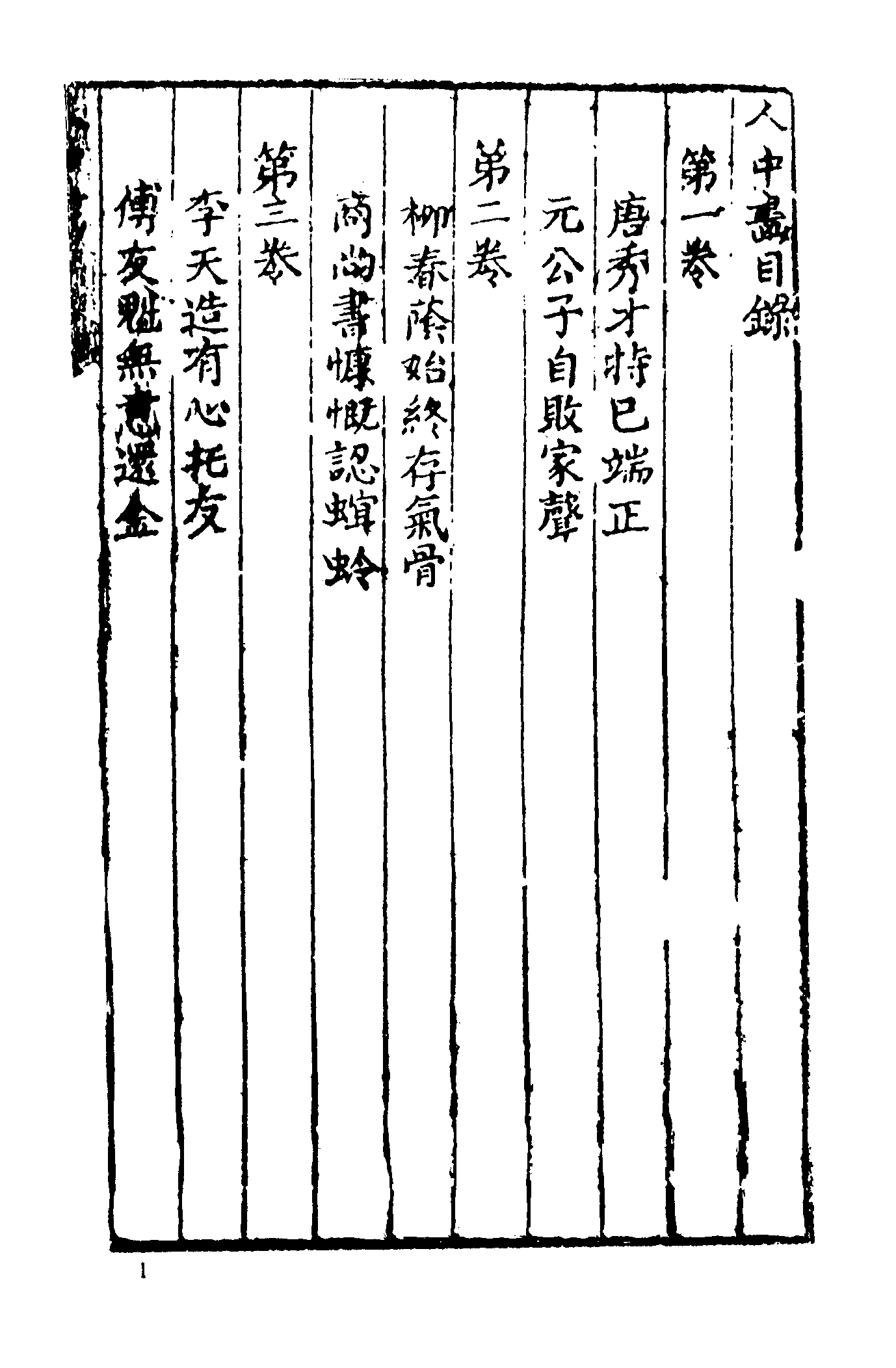 古本小说集成 1051 [清]不题撰人-人中画（尚志堂刊）（上海古籍出版社1994）.pdf 第5页