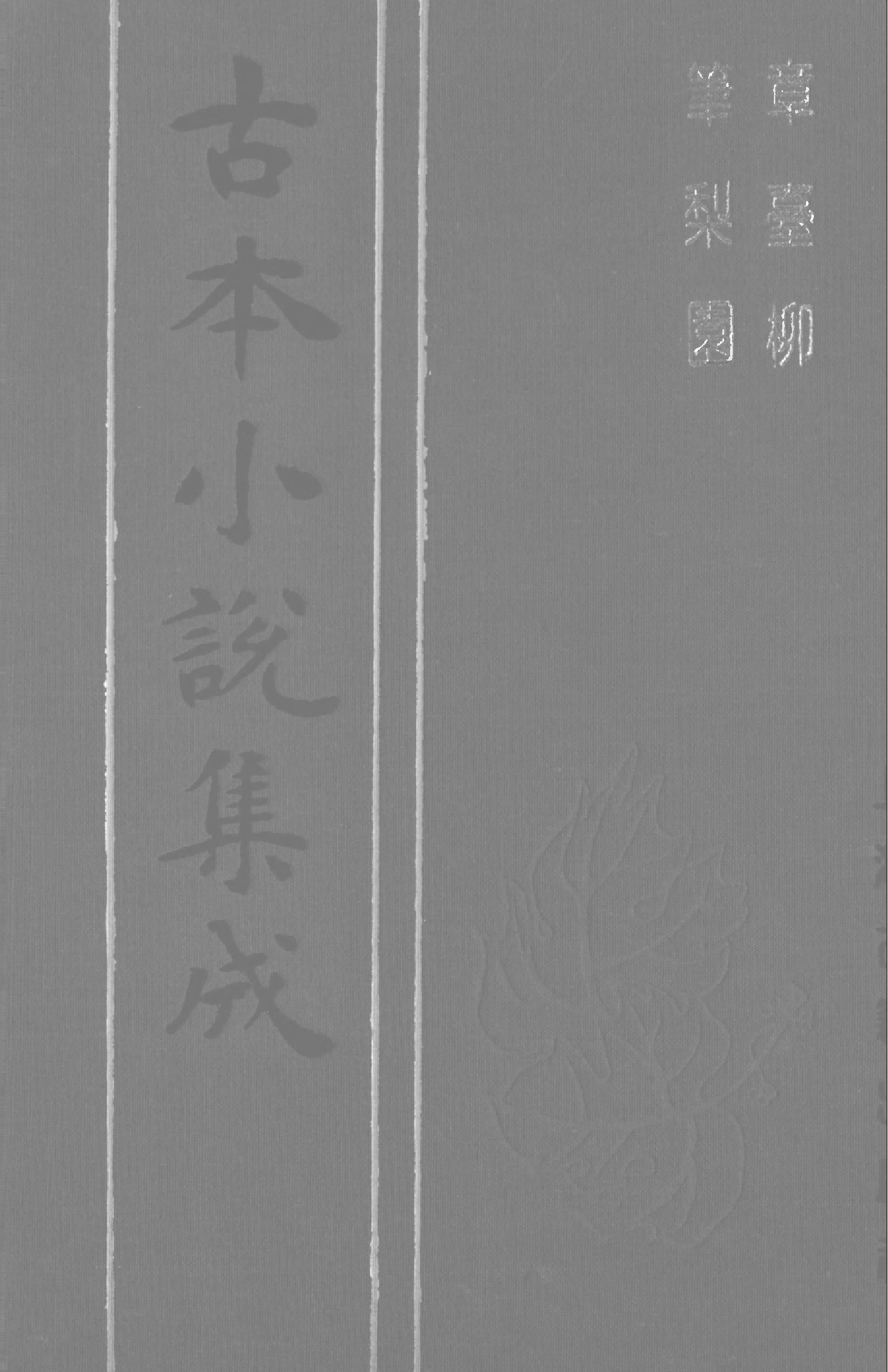 古本小说集成 3106 [明]不题撰人-章台柳（醉月楼刊）、[清]萧湘迷津渡者编辑-笔梨园（残刊）二种（上海古籍出版社1994）.pdf 第1页