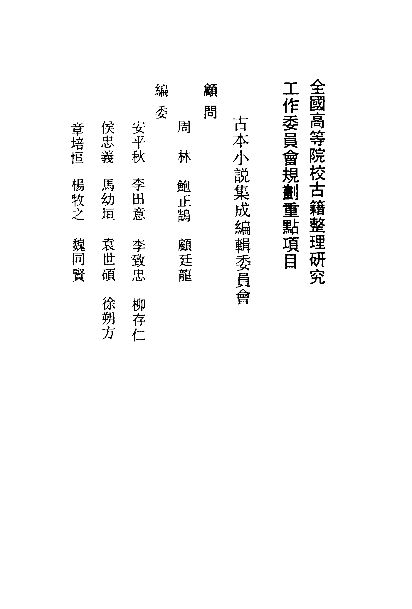 古本小说集成 3106 [明]不题撰人-章台柳（醉月楼刊）、[清]萧湘迷津渡者编辑-笔梨园（残刊）二种（上海古籍出版社1994）.pdf 第3页