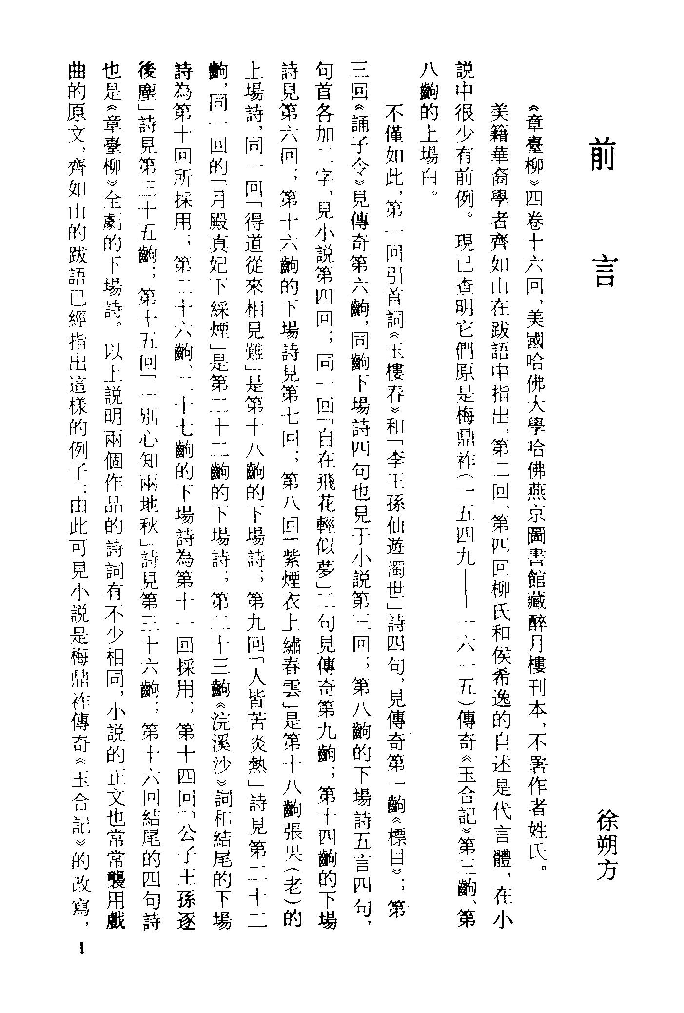 古本小说集成 3106 [明]不题撰人-章台柳（醉月楼刊）、[清]萧湘迷津渡者编辑-笔梨园（残刊）二种（上海古籍出版社1994）.pdf 第5页