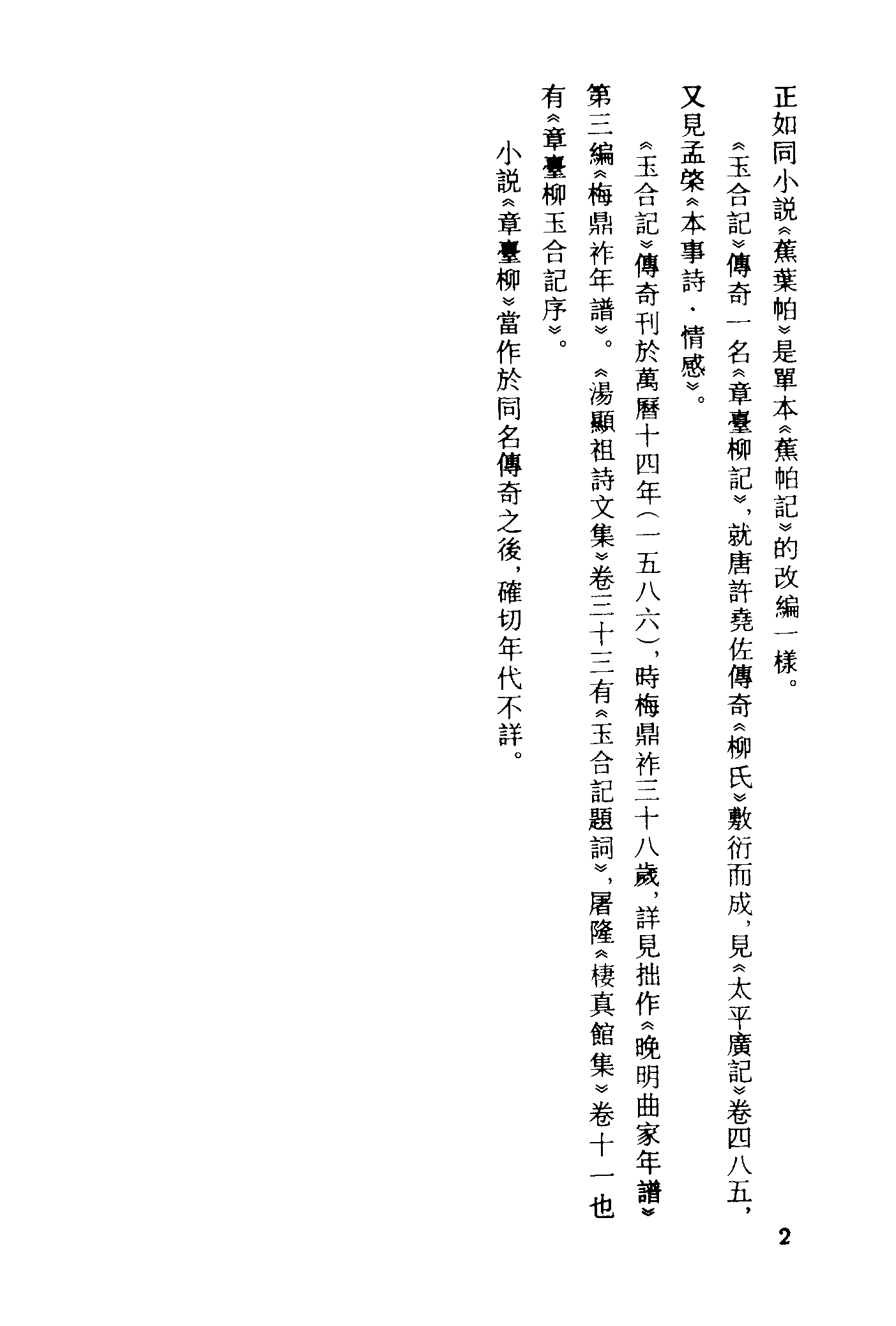 古本小说集成 3106 [明]不题撰人-章台柳（醉月楼刊）、[清]萧湘迷津渡者编辑-笔梨园（残刊）二种（上海古籍出版社1994）.pdf 第6页