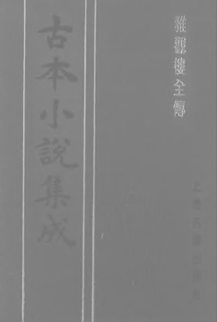 古本小说集成 5037 [清]檀园主人编-雅观褛全传（抄本）（上海古籍出版社1994）.pdf 第1页