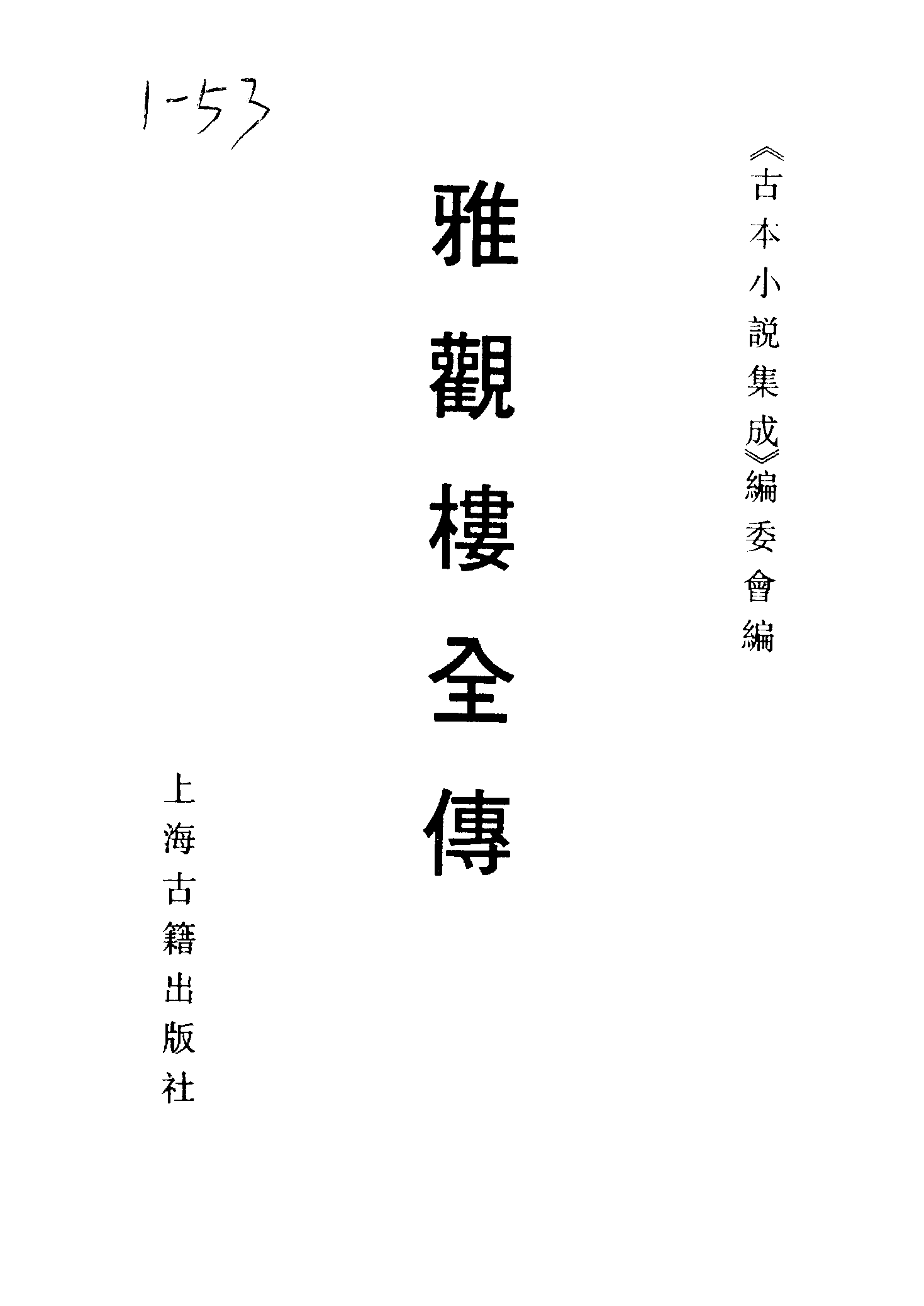 古本小说集成 5037 [清]檀园主人编-雅观褛全传（抄本）（上海古籍出版社1994）.pdf 第2页
