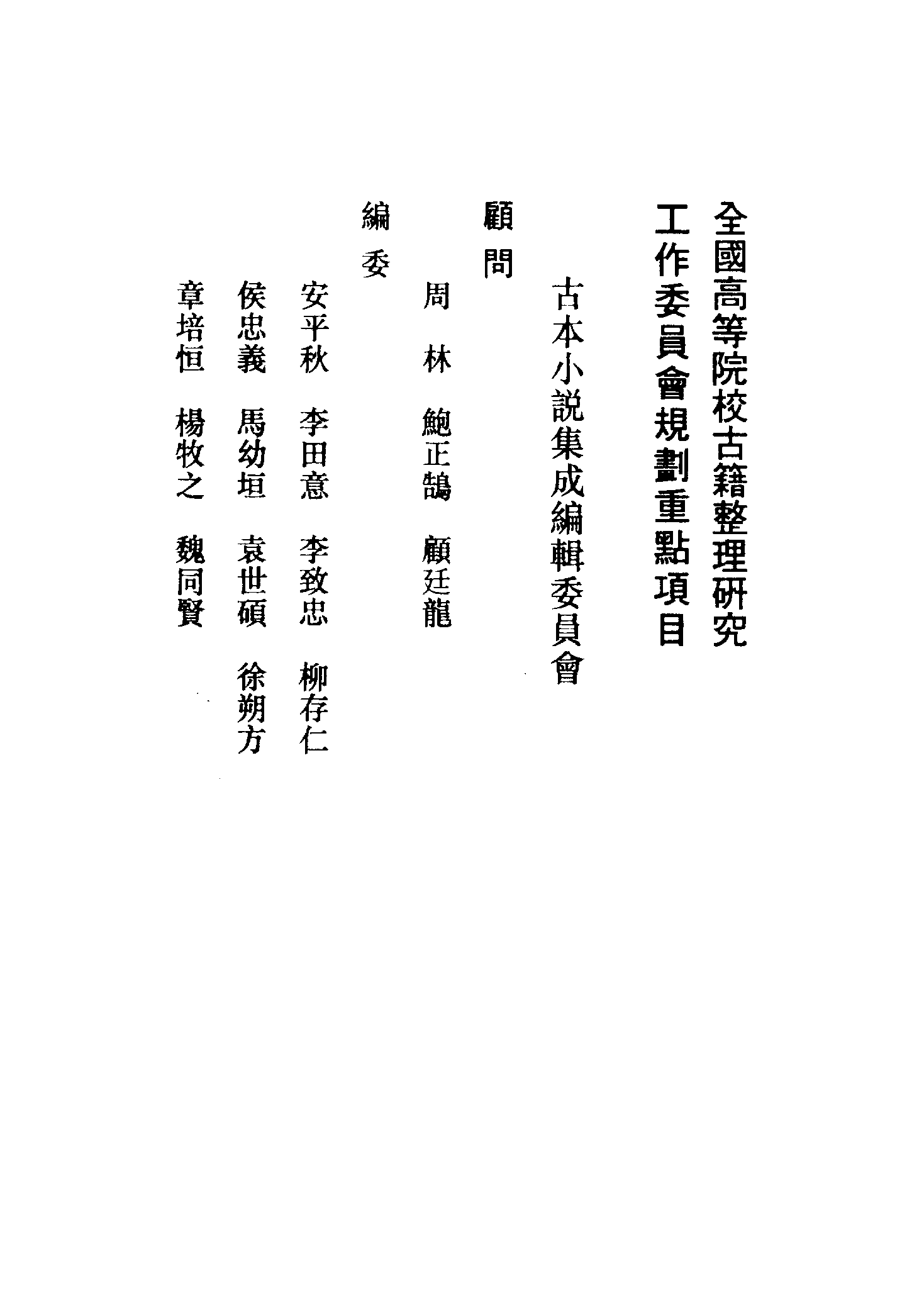 古本小说集成 5037 [清]檀园主人编-雅观褛全传（抄本）（上海古籍出版社1994）.pdf 第3页