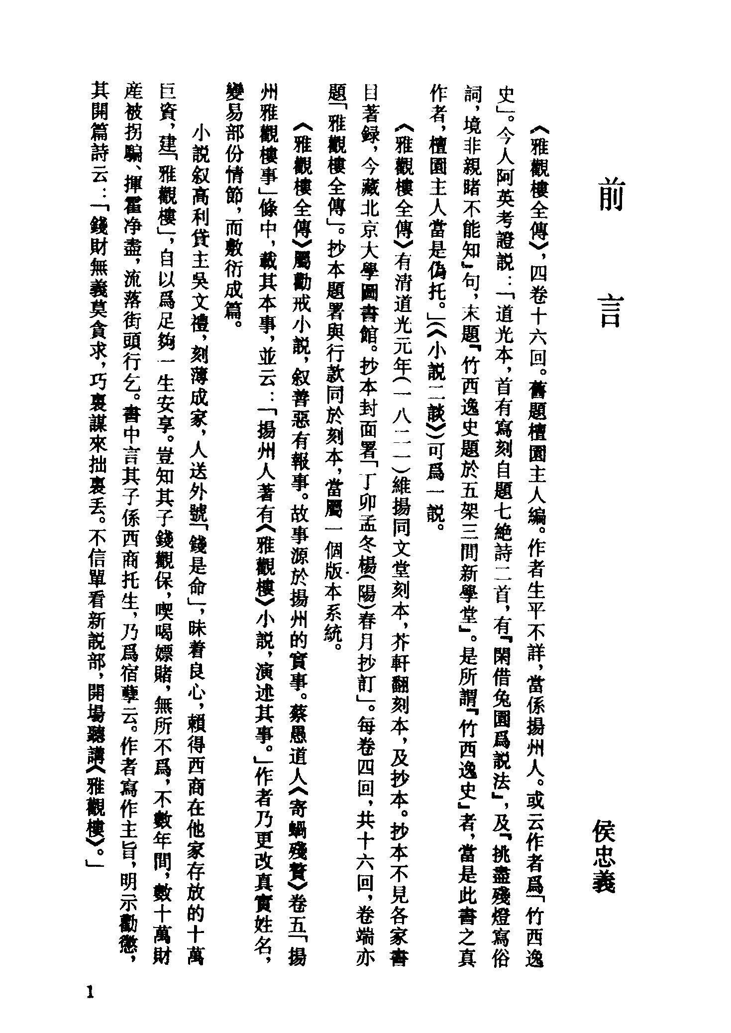 古本小说集成 5037 [清]檀园主人编-雅观褛全传（抄本）（上海古籍出版社1994）.pdf 第4页