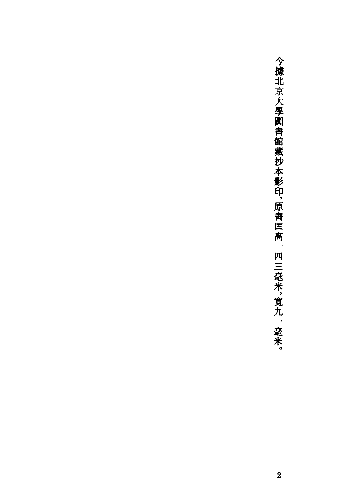 古本小说集成 5037 [清]檀园主人编-雅观褛全传（抄本）（上海古籍出版社1994）.pdf 第5页