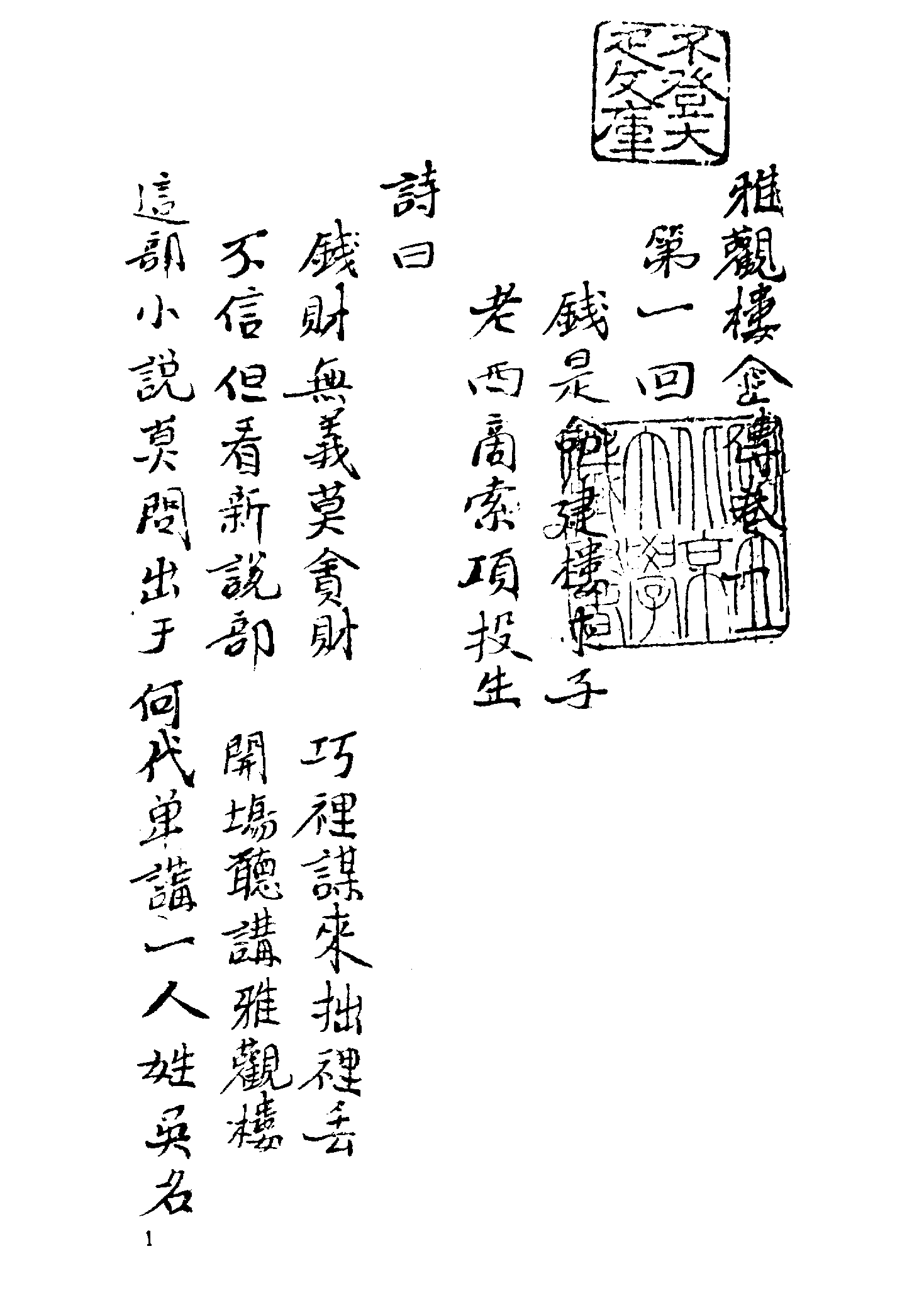 古本小说集成 5037 [清]檀园主人编-雅观褛全传（抄本）（上海古籍出版社1994）.pdf 第6页