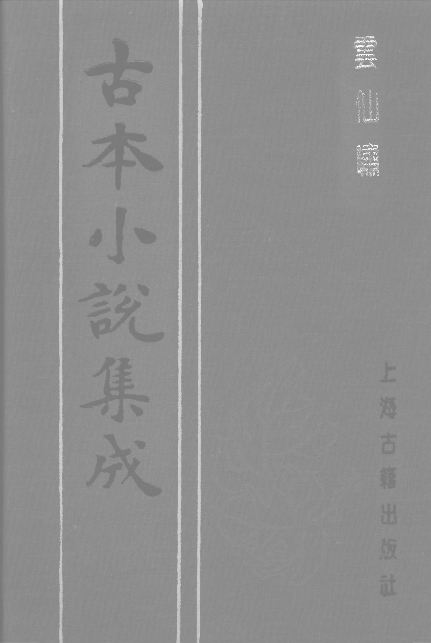 古本小说集成 1090 [清]天花主人编次-云仙啸（清初刊本）（上海古籍出版社1994）.pdf 第1页