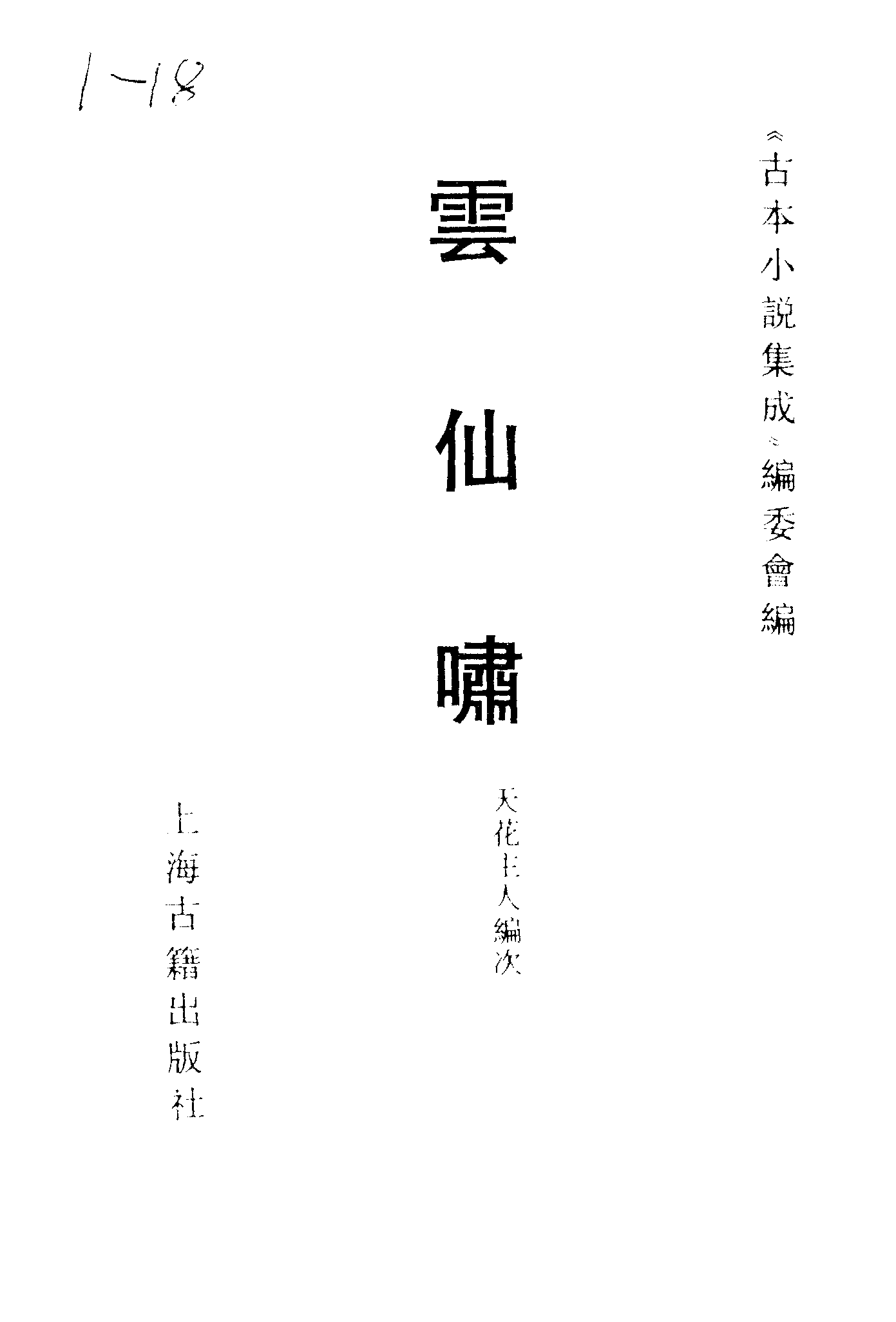 古本小说集成 1090 [清]天花主人编次-云仙啸（清初刊本）（上海古籍出版社1994）.pdf 第2页