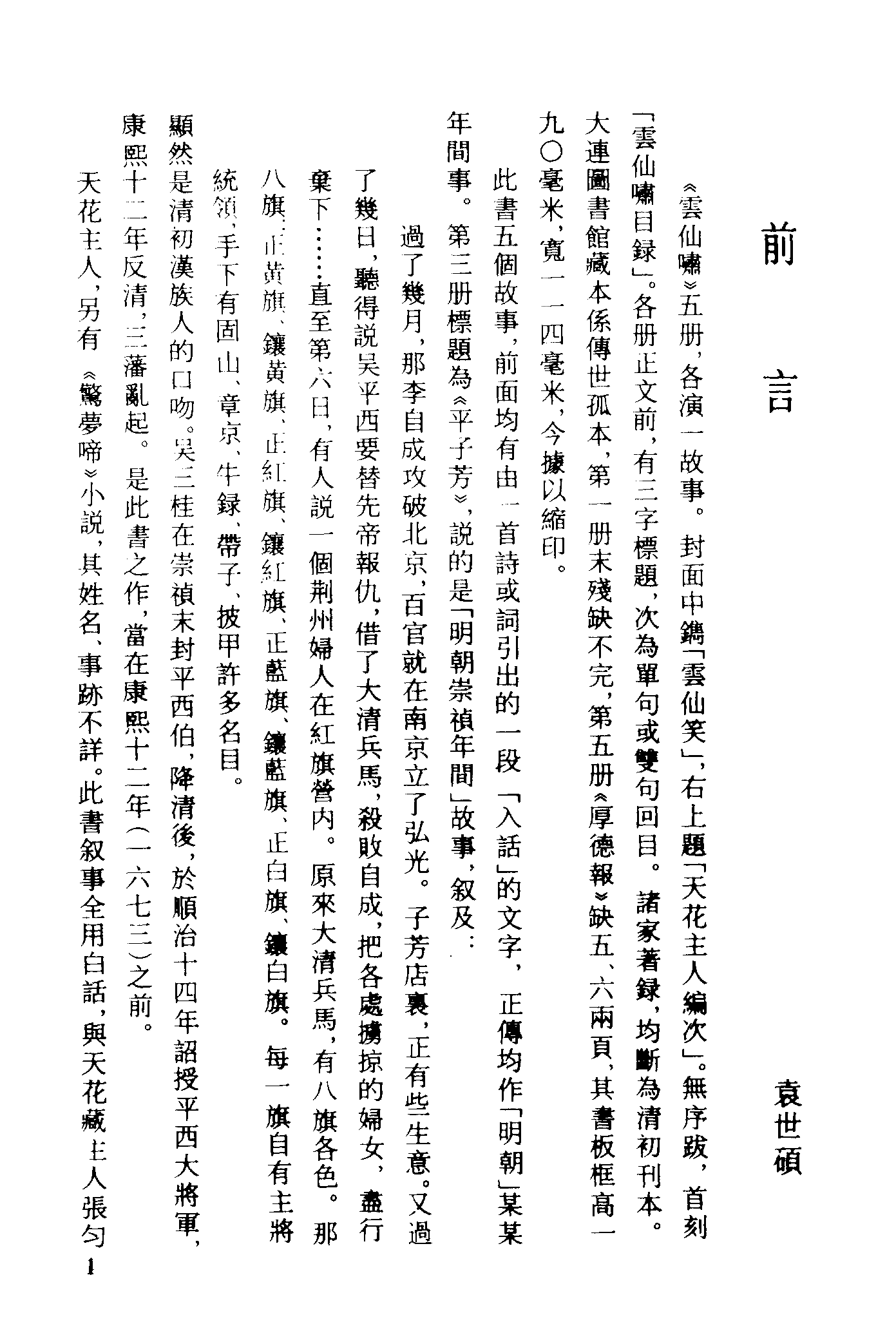 古本小说集成 1090 [清]天花主人编次-云仙啸（清初刊本）（上海古籍出版社1994）.pdf 第4页