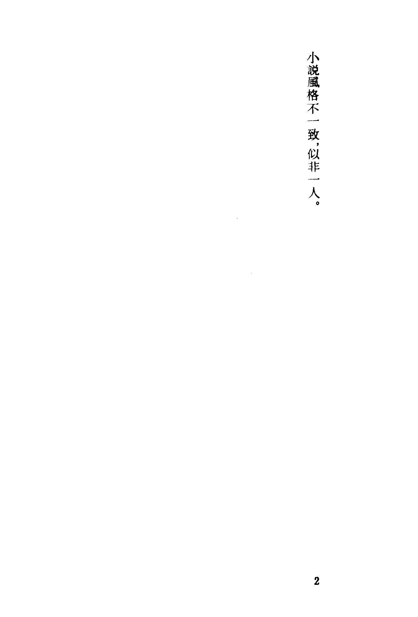 古本小说集成 1090 [清]天花主人编次-云仙啸（清初刊本）（上海古籍出版社1994）.pdf 第5页