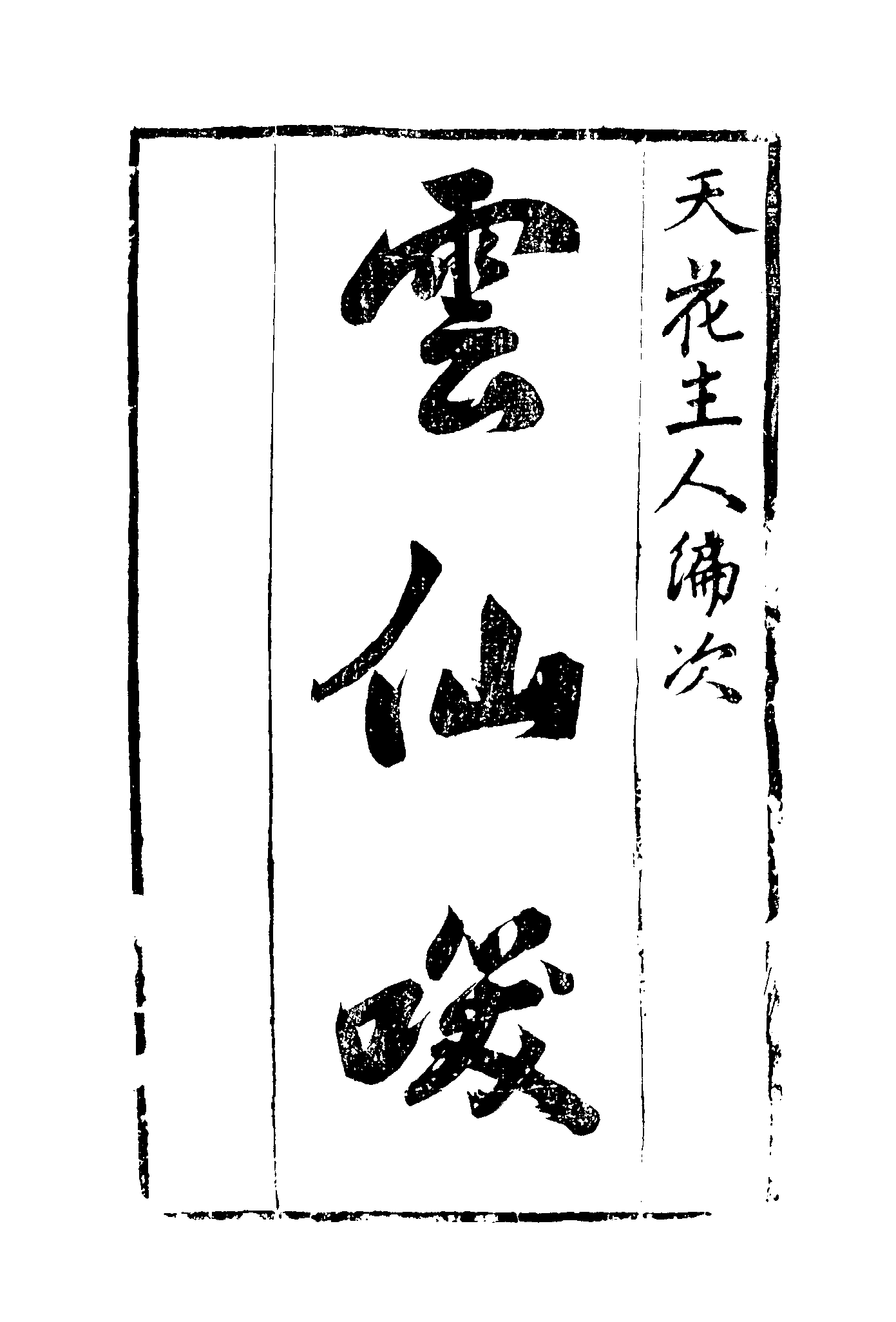 古本小说集成 1090 [清]天花主人编次-云仙啸（清初刊本）（上海古籍出版社1994）.pdf 第6页