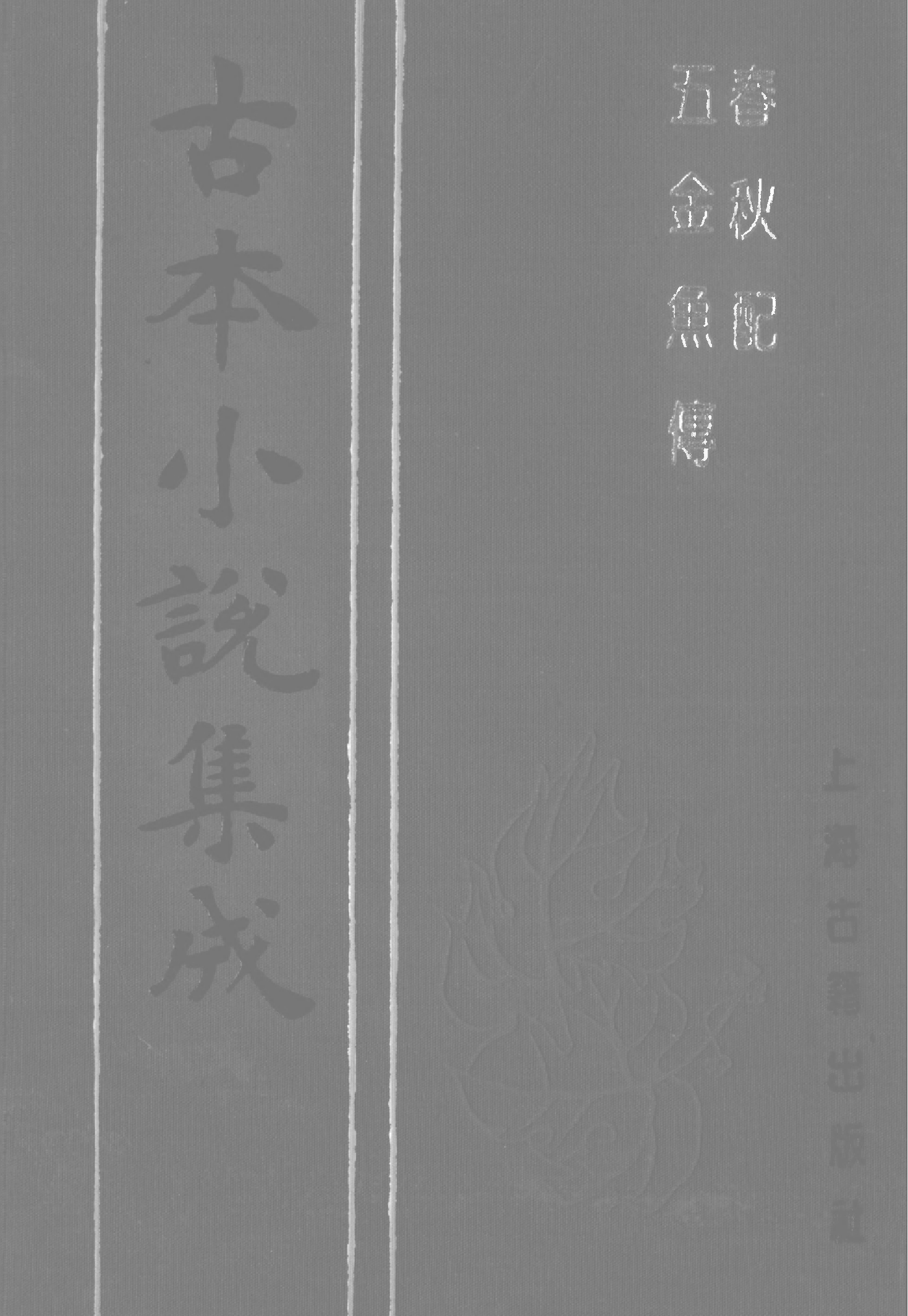 古本小说集成 3156 [清]不题撰人-春秋配（刊本）、[明]不题撰人-五金鱼传（残）（明刊）二种（上海古籍出版社1994）.pdf 第1页