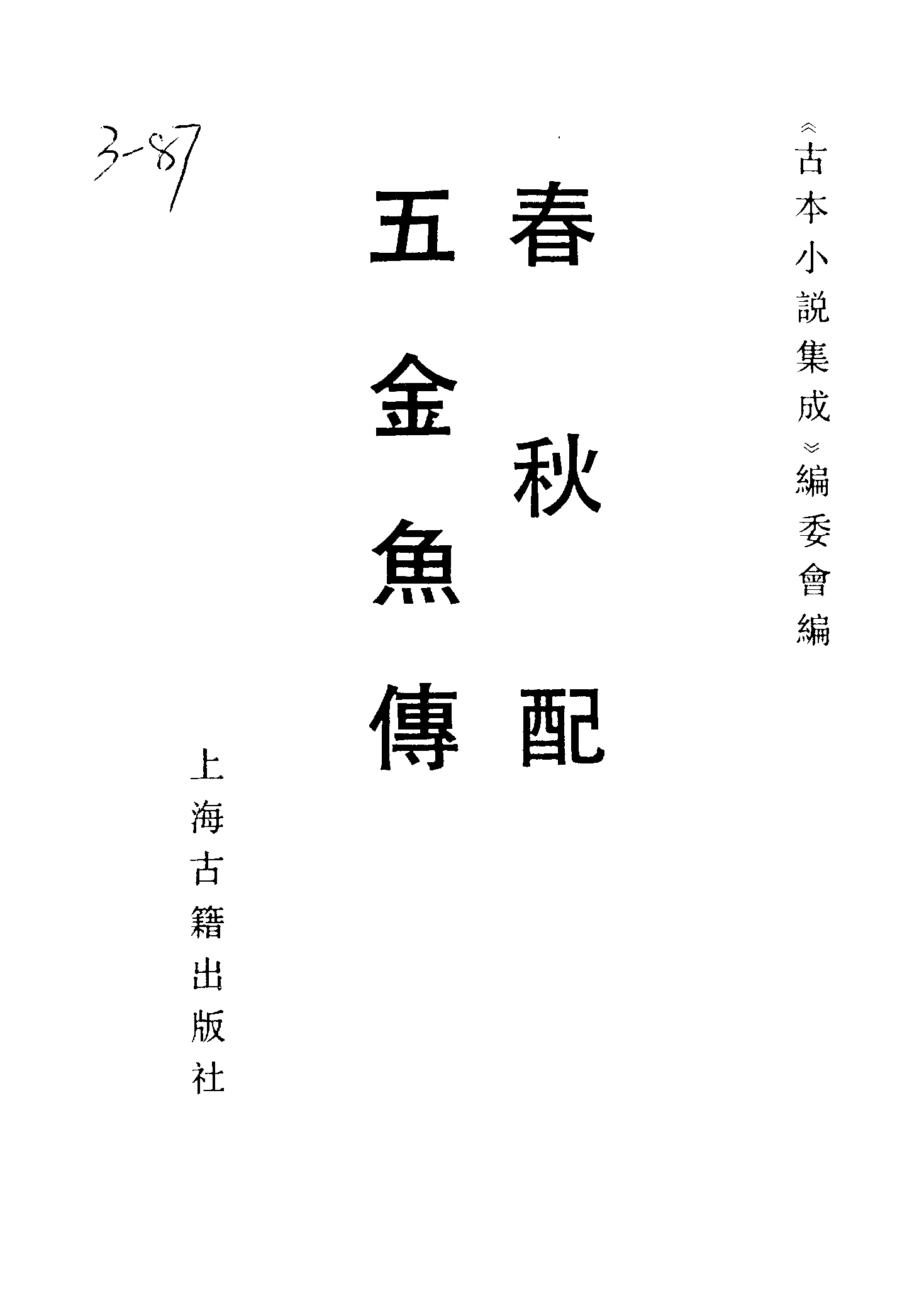 古本小说集成 3156 [清]不题撰人-春秋配（刊本）、[明]不题撰人-五金鱼传（残）（明刊）二种（上海古籍出版社1994）.pdf 第2页