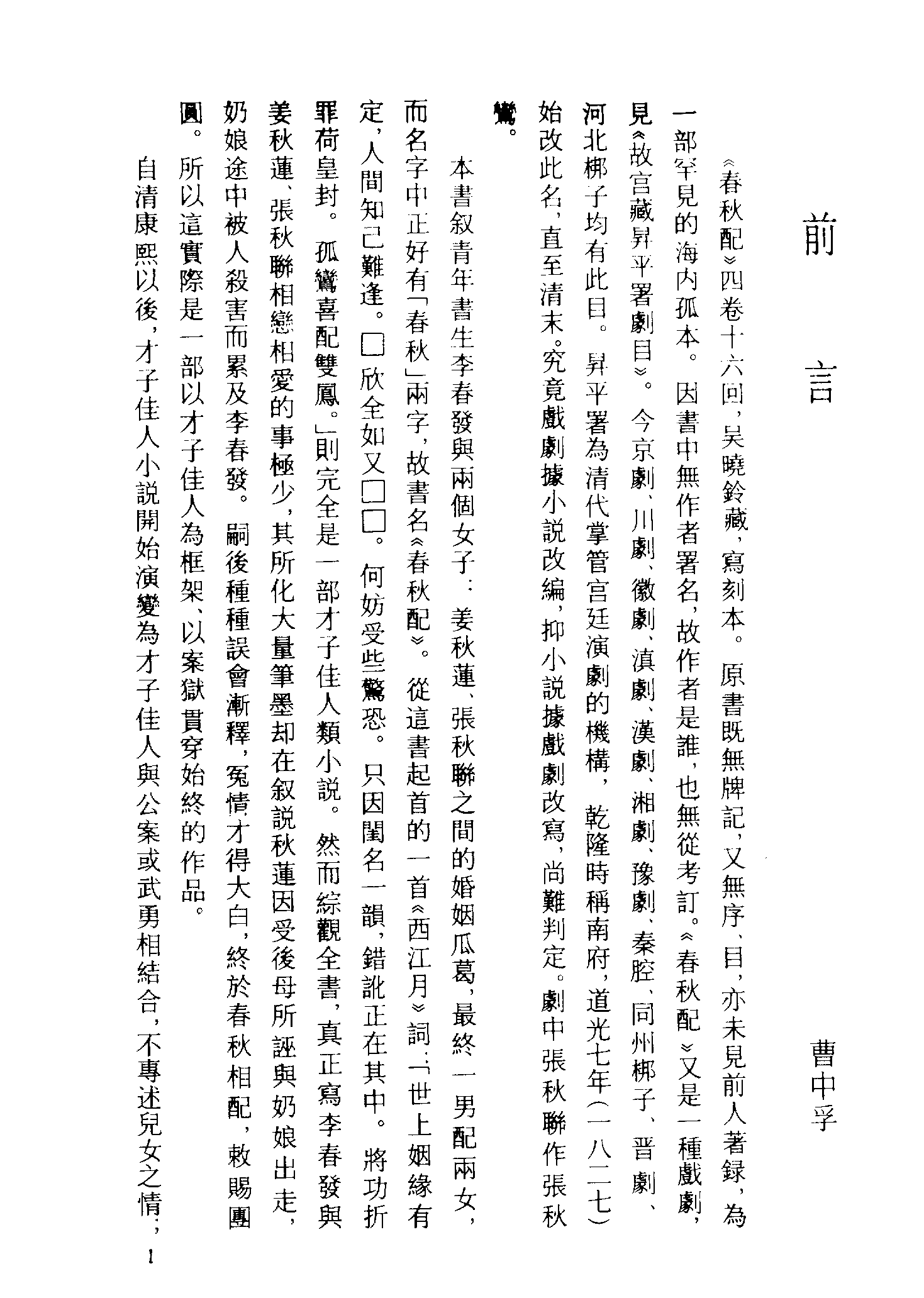 古本小说集成 3156 [清]不题撰人-春秋配（刊本）、[明]不题撰人-五金鱼传（残）（明刊）二种（上海古籍出版社1994）.pdf 第5页