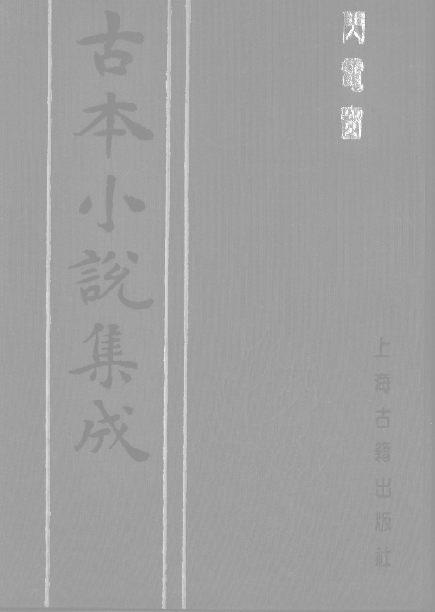 古本小说集成 5016 [清]酌玄亭主人编辑-闪电窗（酌玄亭刊）（上海古籍出版社1994）.pdf 第1页