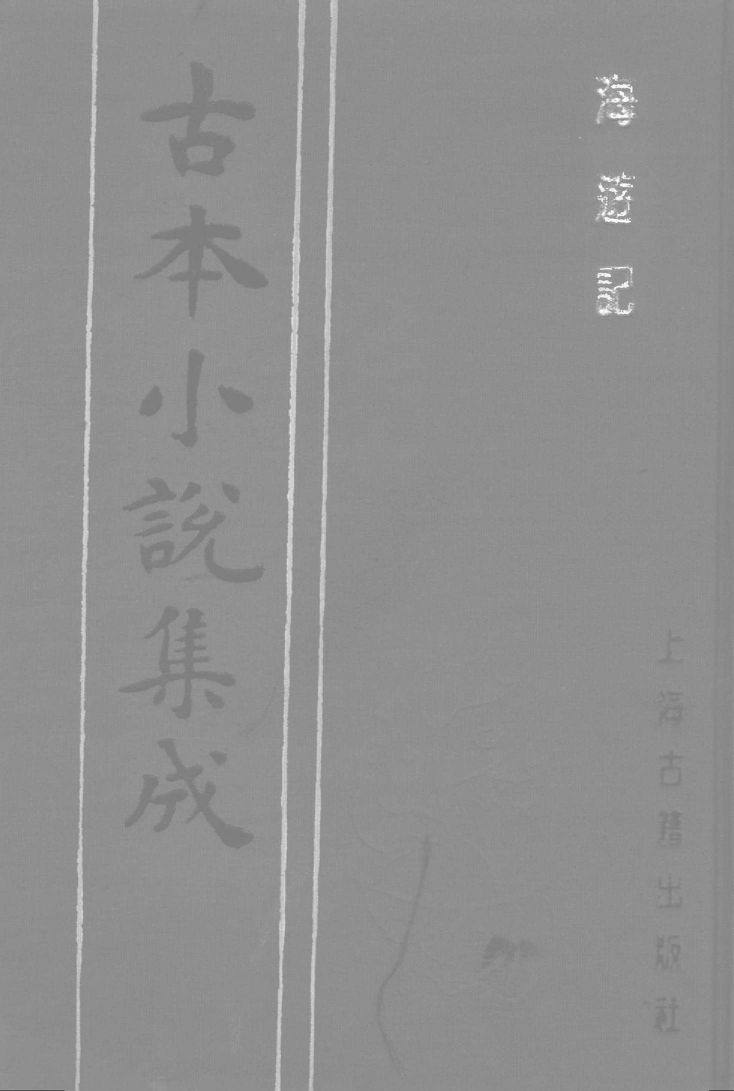 古本小说集成 2126 [清]不署撰人-海游记（文元堂刊）（上海古籍出版社1994）.pdf 第1页