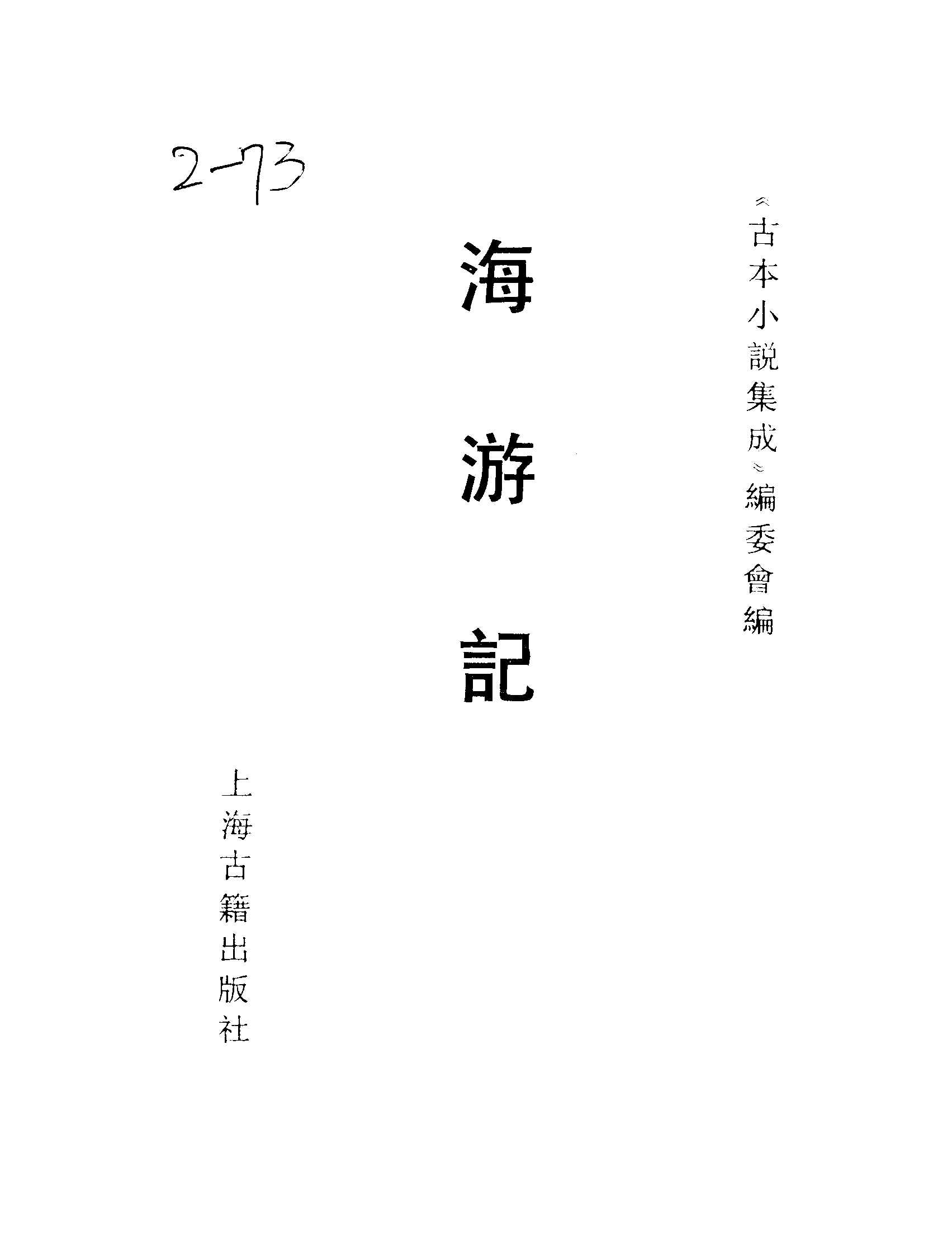 古本小说集成 2126 [清]不署撰人-海游记（文元堂刊）（上海古籍出版社1994）.pdf 第2页
