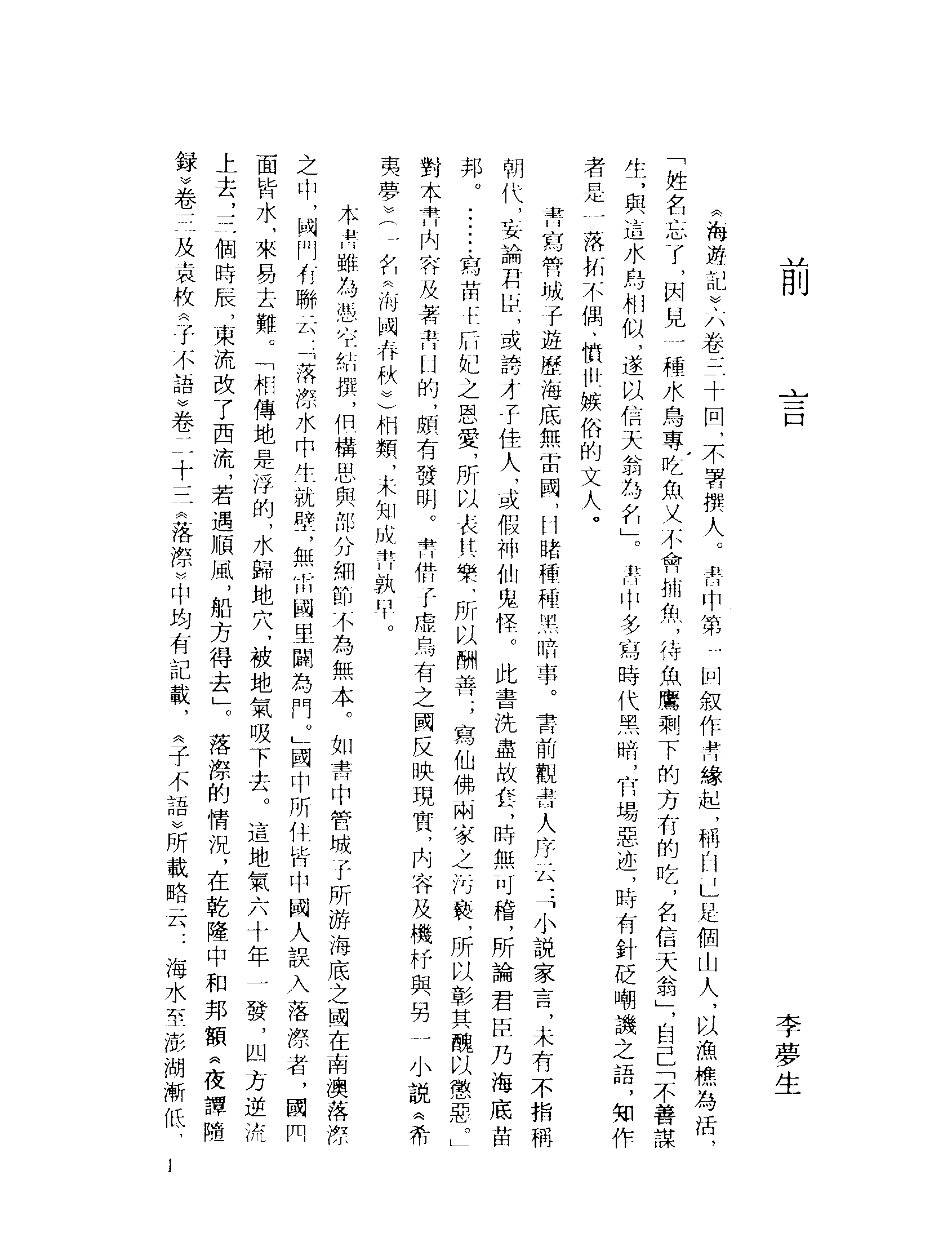 古本小说集成 2126 [清]不署撰人-海游记（文元堂刊）（上海古籍出版社1994）.pdf 第4页