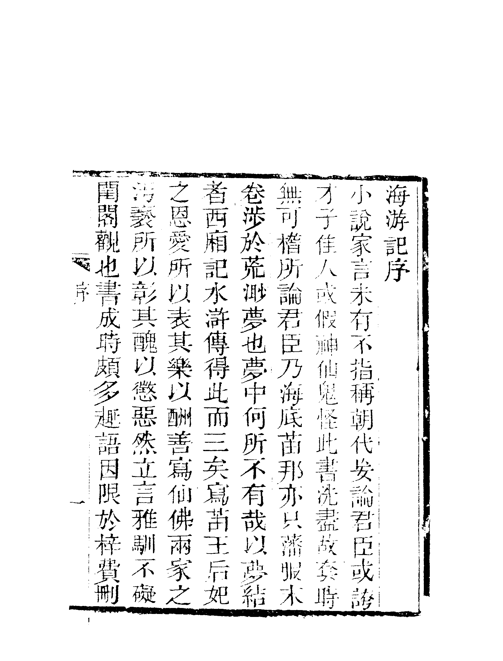 古本小说集成 2126 [清]不署撰人-海游记（文元堂刊）（上海古籍出版社1994）.pdf 第6页